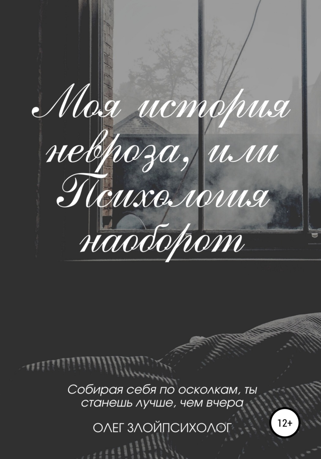 Обложка книги «Моя история невроза, или Психология наоборот»