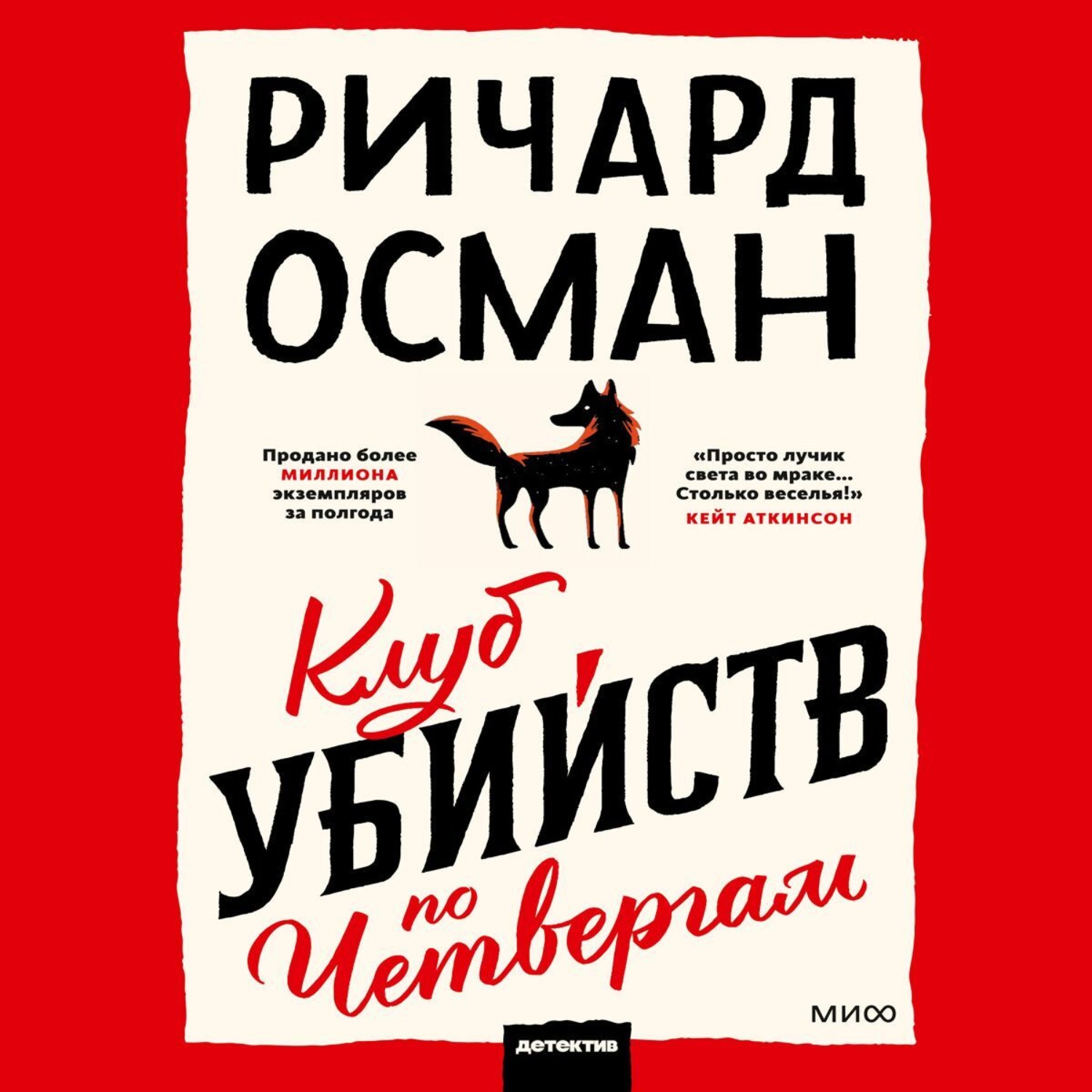Обложка книги «Клуб убийств по четвергам»