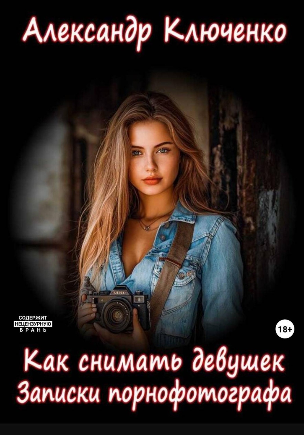 Обложка книги «Как снимать девушек. Записки порнофотографа»