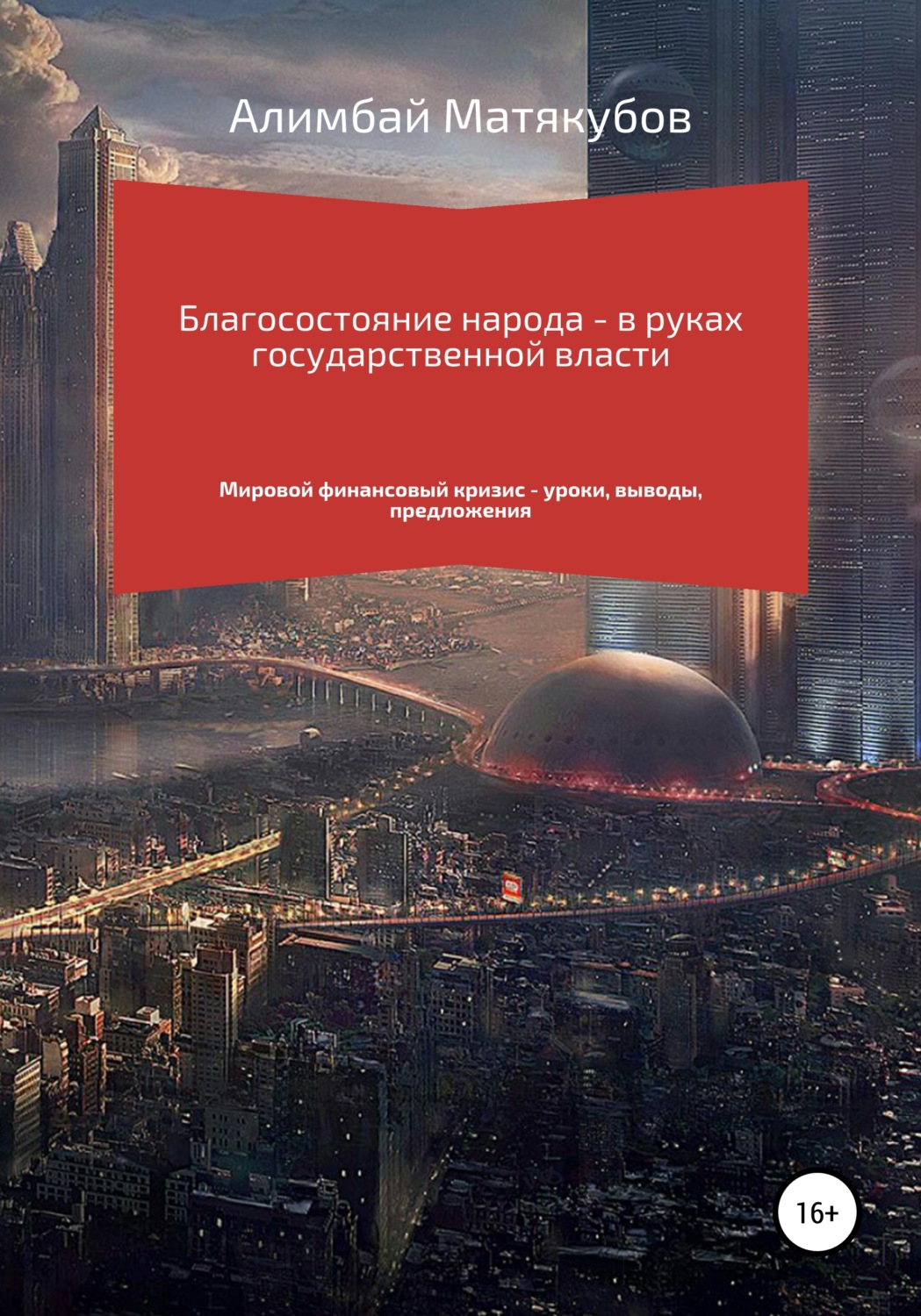 Обложка книги «Благосостояние народа – в руках государственной власти»