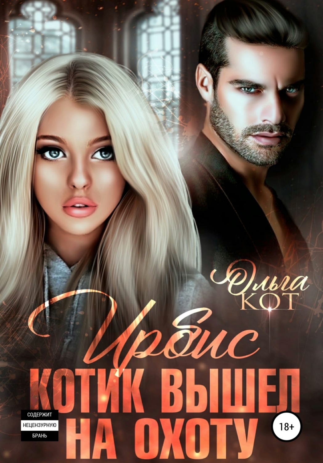 Обложка книги «Ирбис. Котик вышел на охоту»
