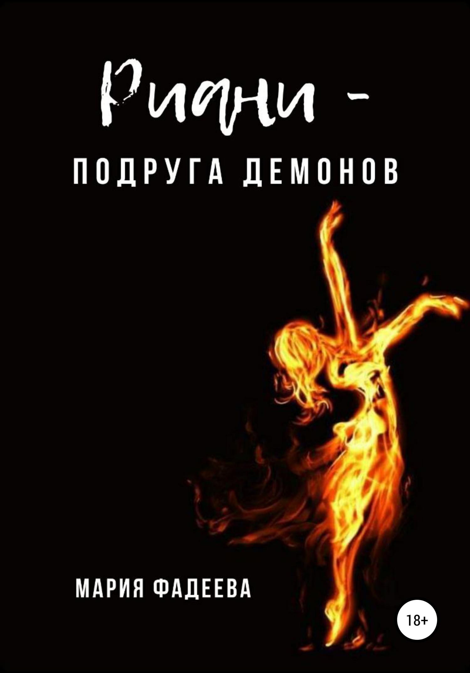 Обложка книги «Риани – подруга демонов»