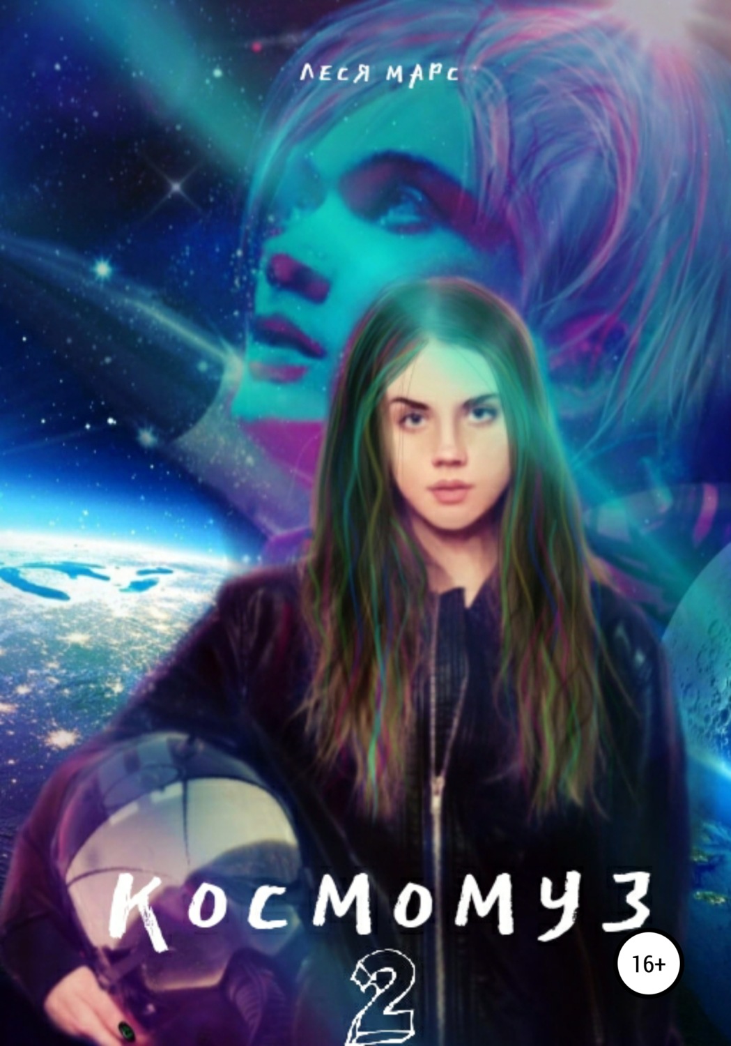 Обложка книги «Космомуз 2»