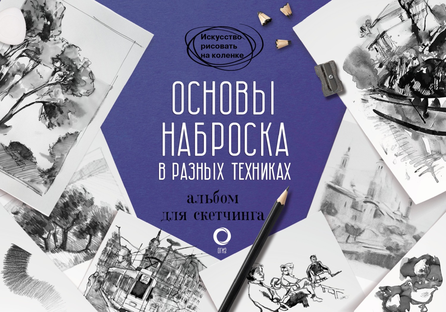 Обложка книги «Основы наброска в разных техниках. Альбом для скетчинга»