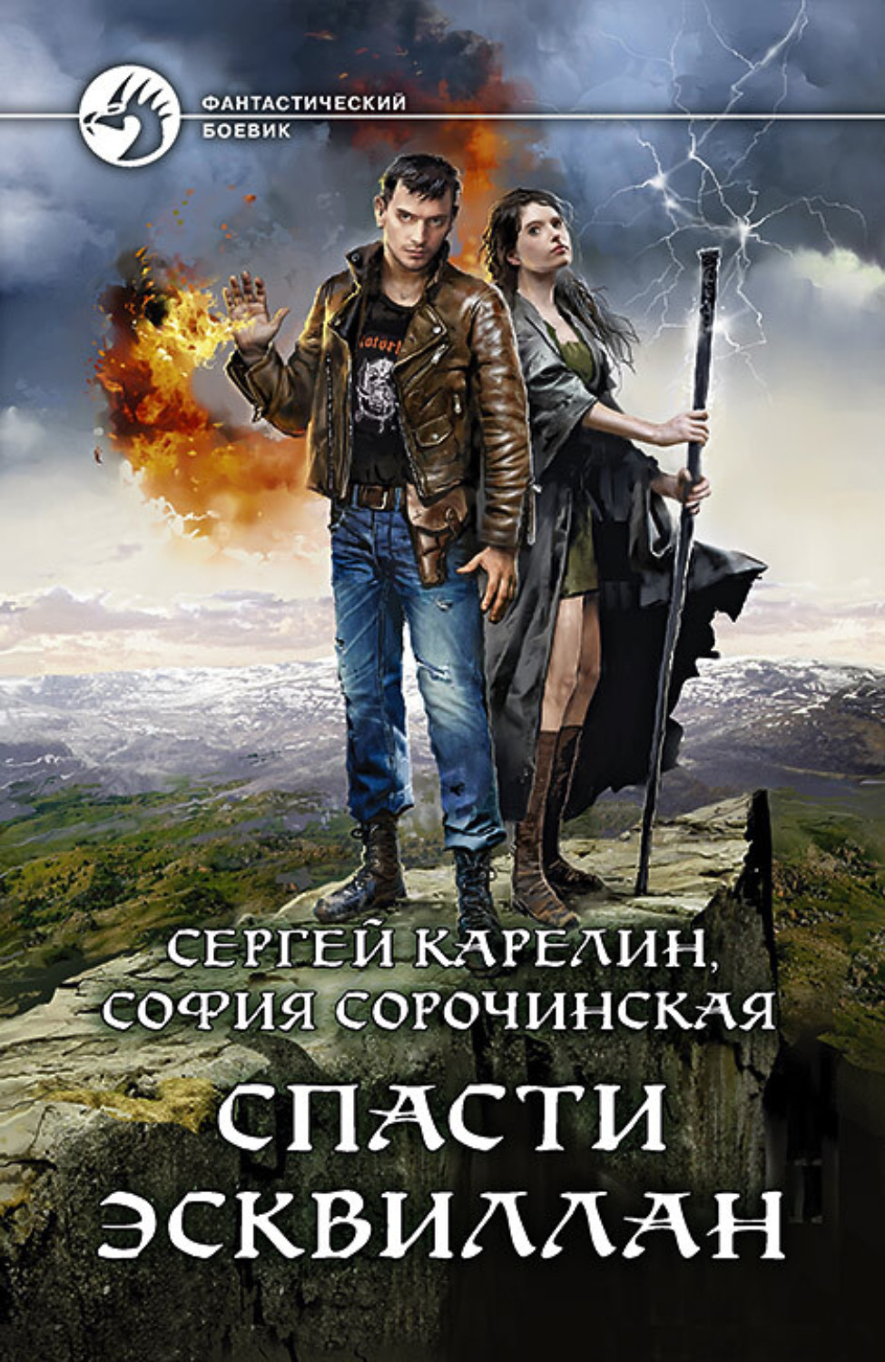 Обложка книги «Спасти Эсквиллан»