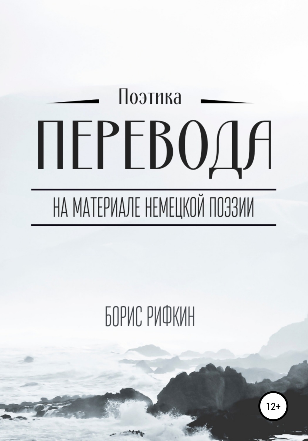 Обложка книги «Поэтика перевода»