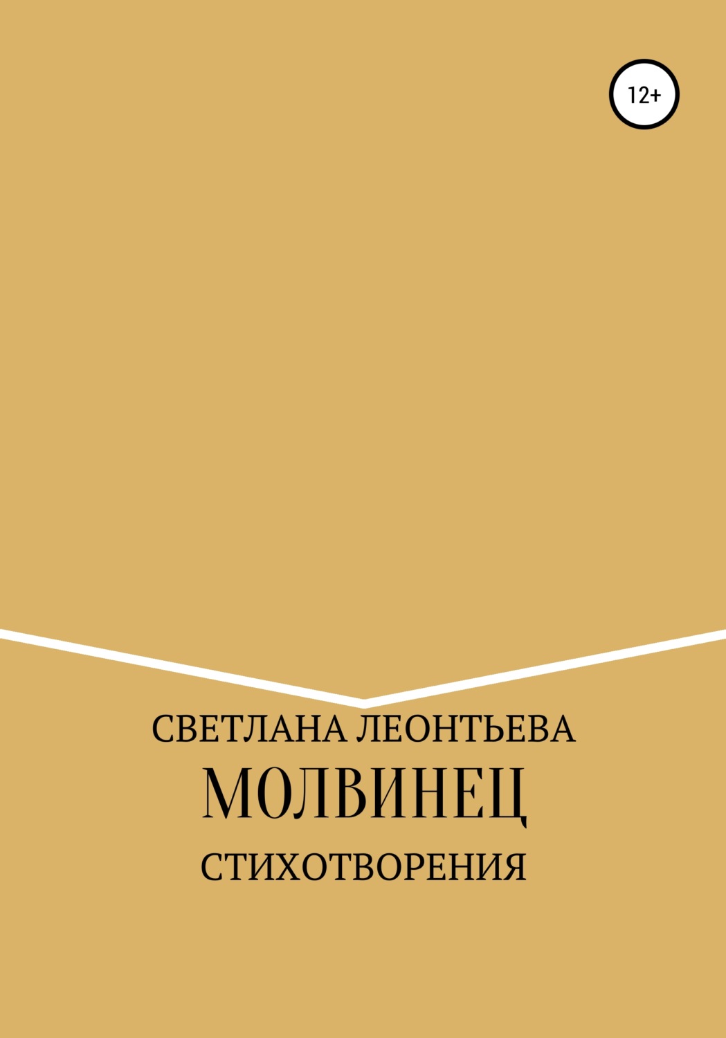 Обложка книги «Молвинец»