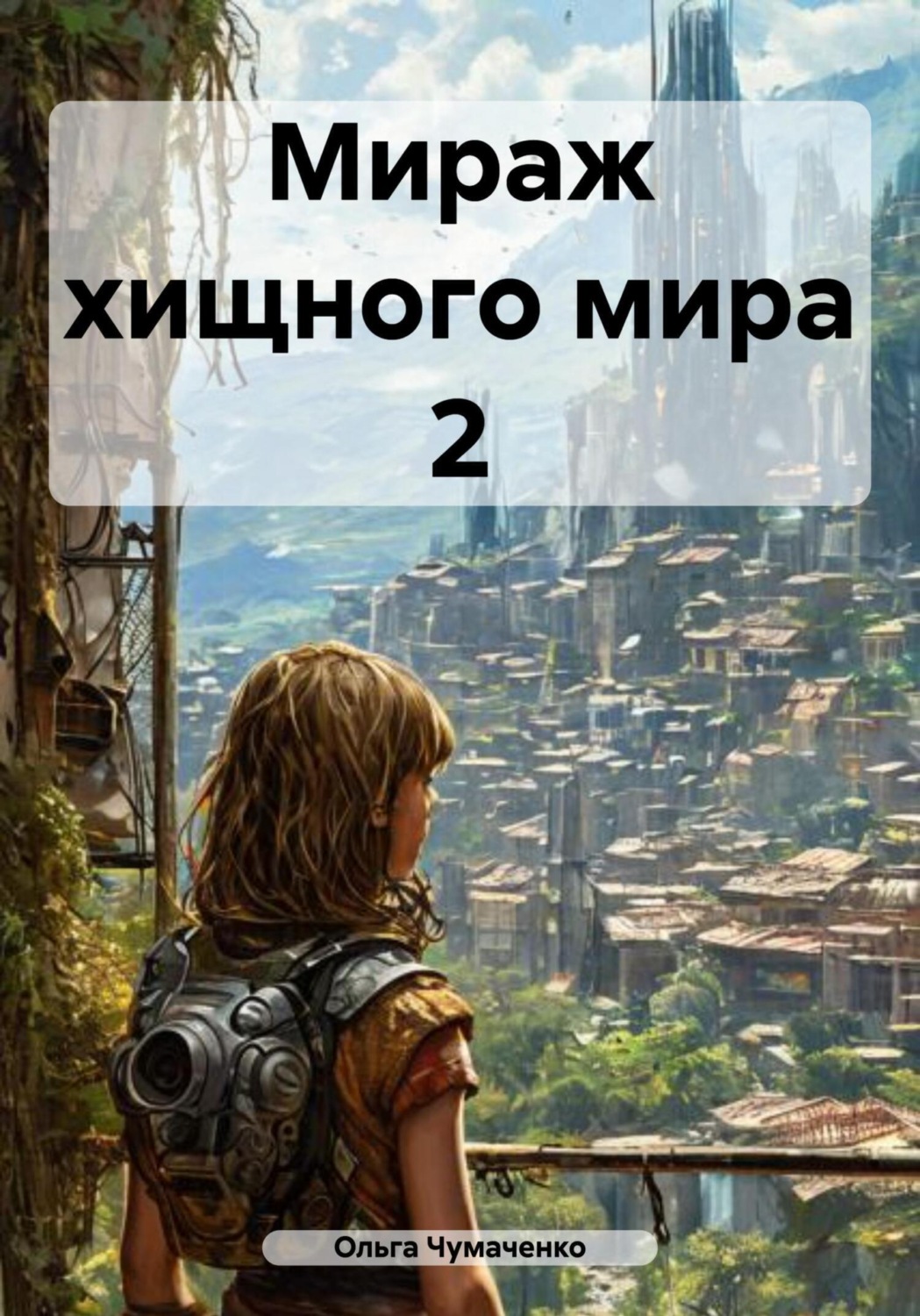 Обложка книги «Мираж хищного мира 2»