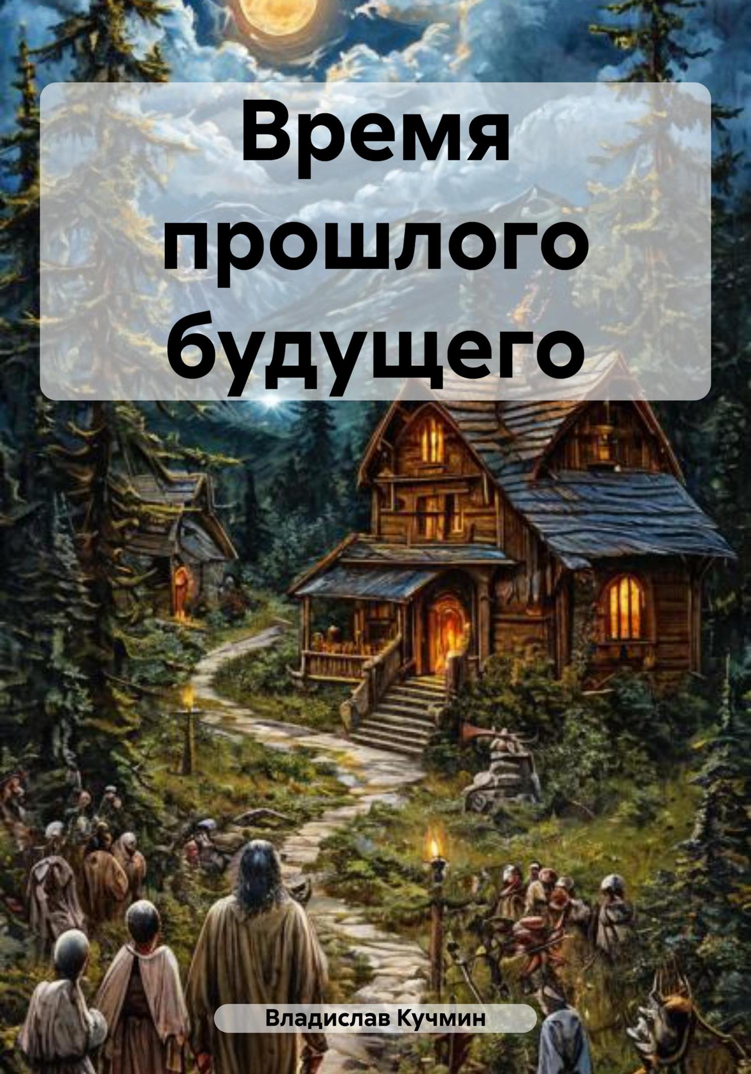 Обложка книги «Время прошлого будущего»