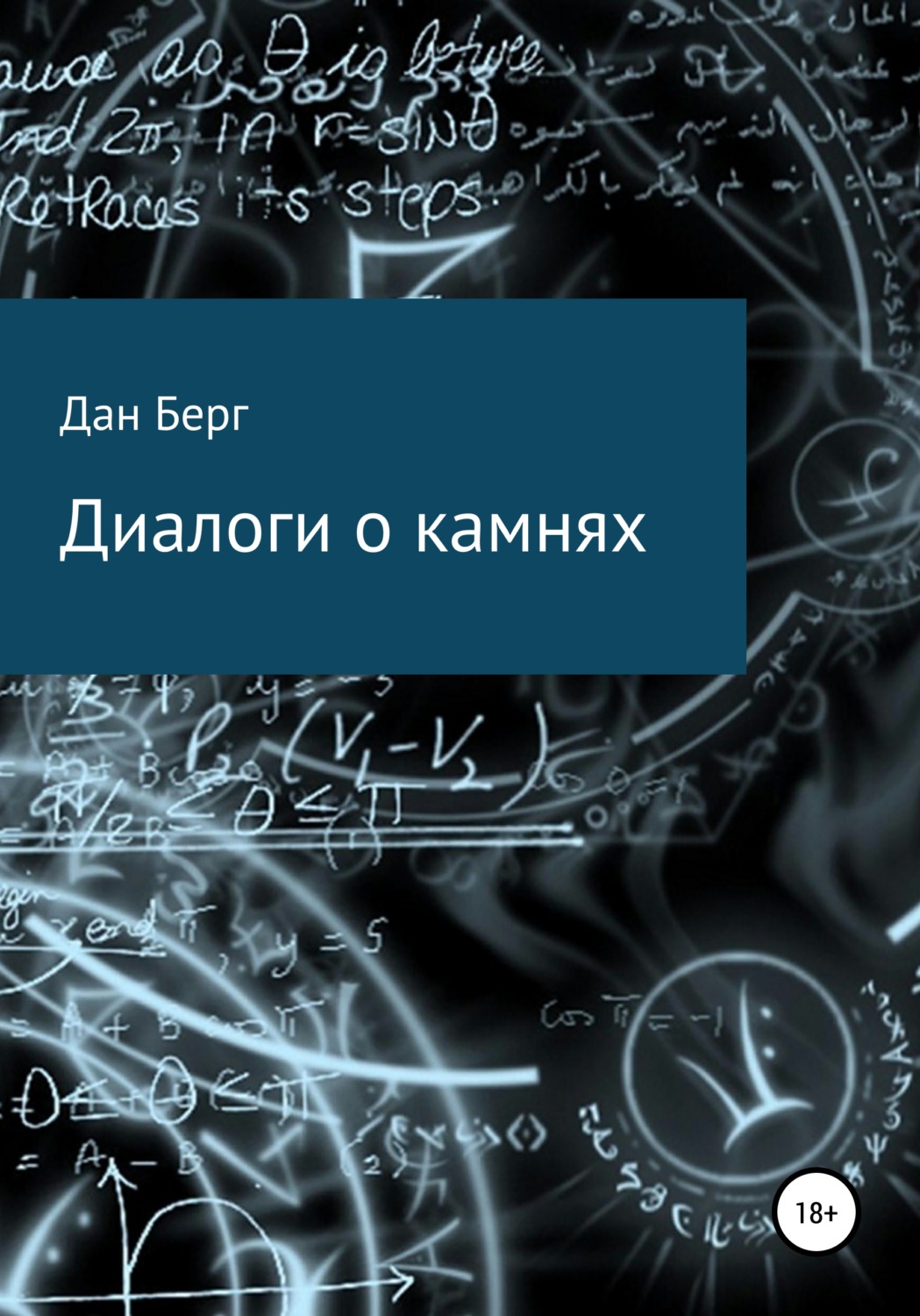 Обложка книги «Диалоги о камнях»