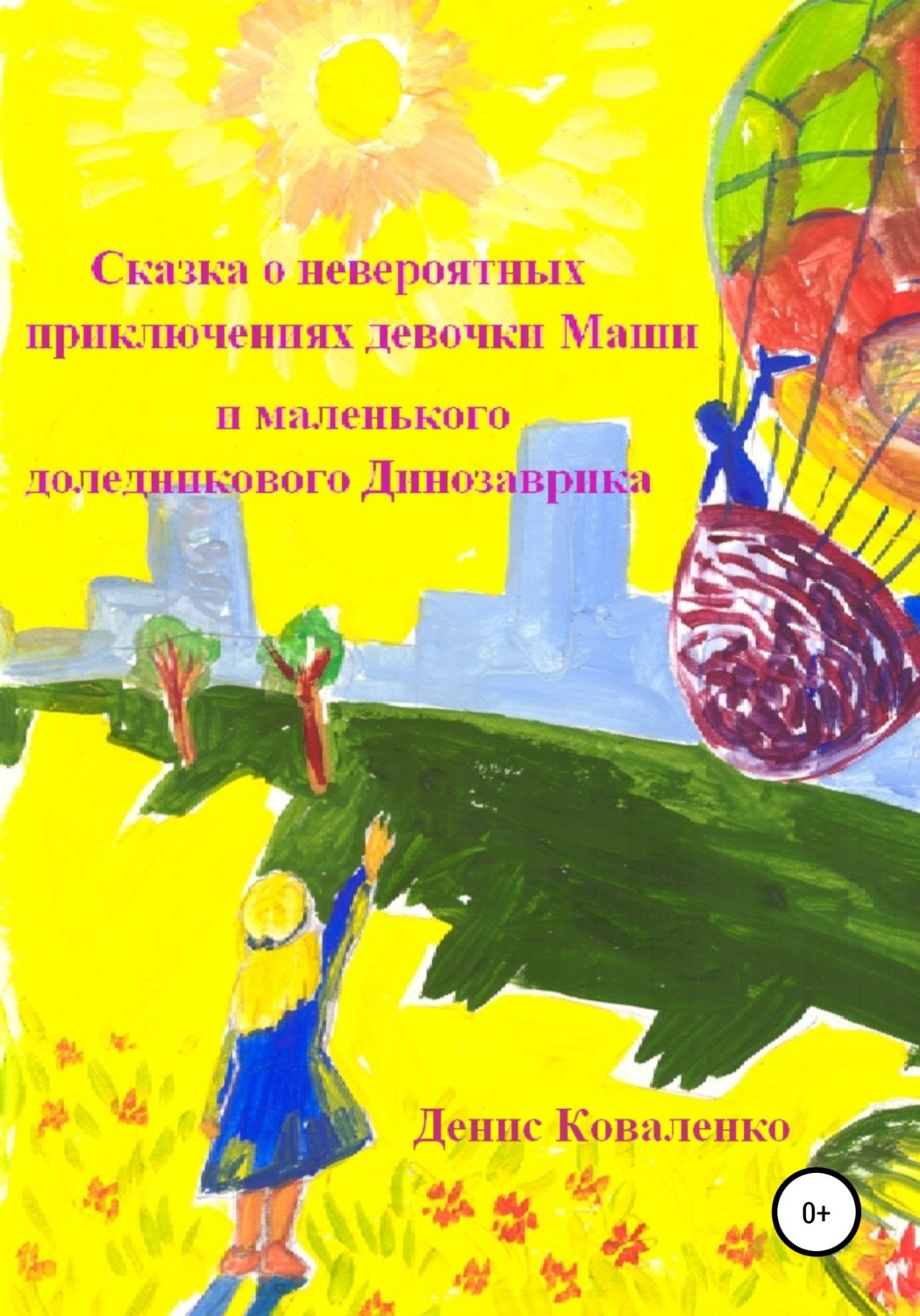 Обложка книги «Сказка о невероятных приключениях девочки Маши и маленького доледникового Динозаврика»