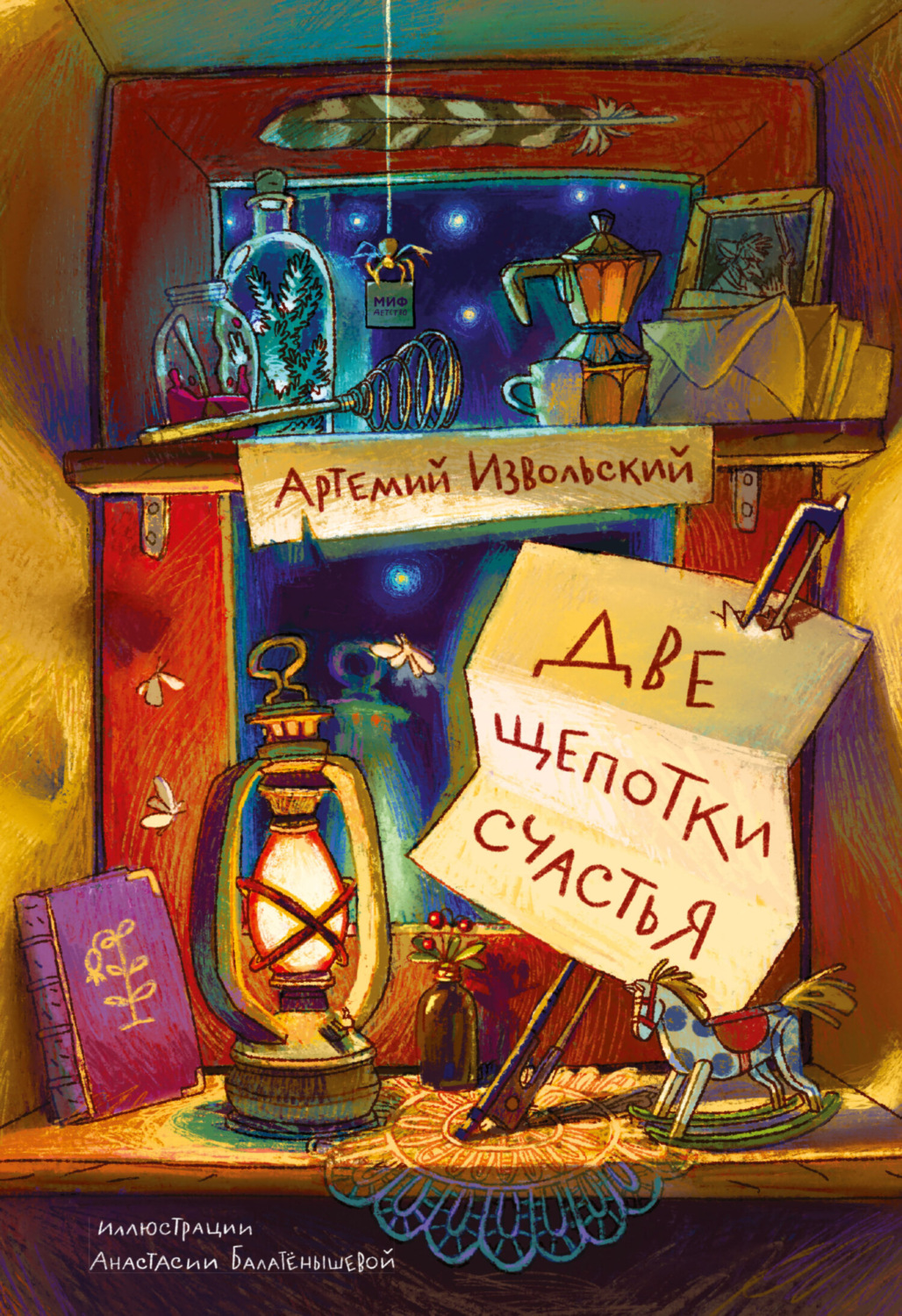Обложка книги «Две щепотки счастья»