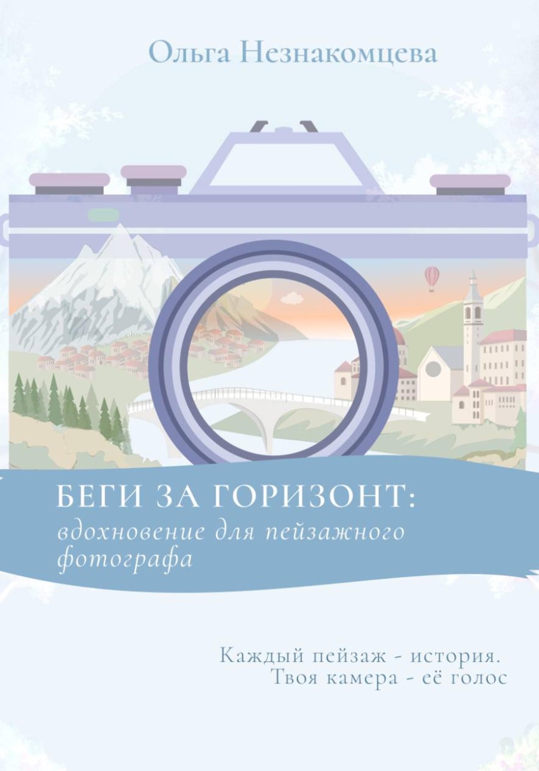 Обложка книги «Беги за горизонт: вдохновение для пейзажного фотографа»