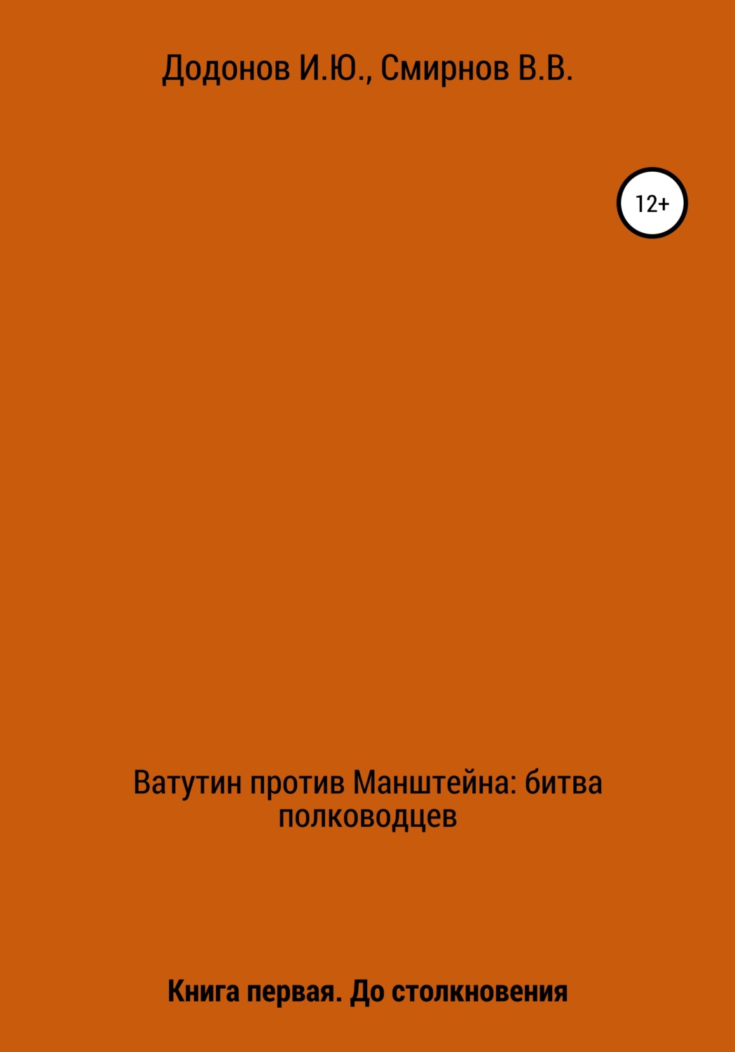 Обложка книги «Ватутин против Манштейна. Дуэль полководцев. Книга первая. До столкновения»