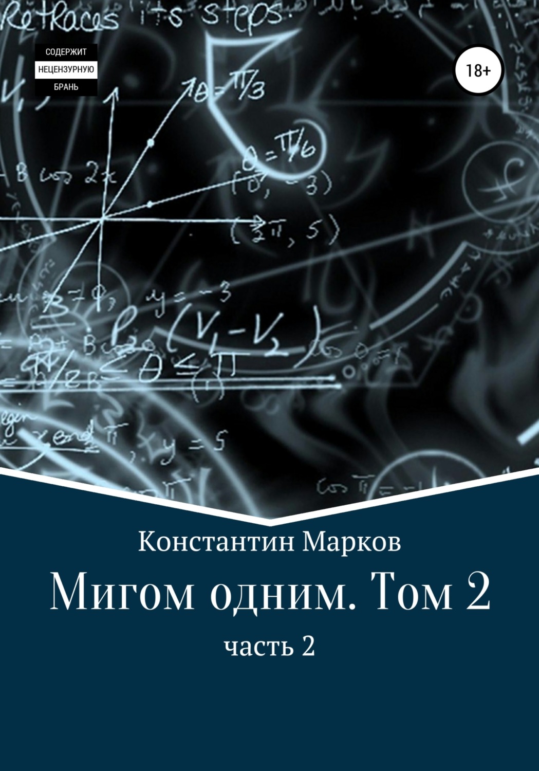 Обложка книги «Мигом одним. Русс-Флот. Часть 2»