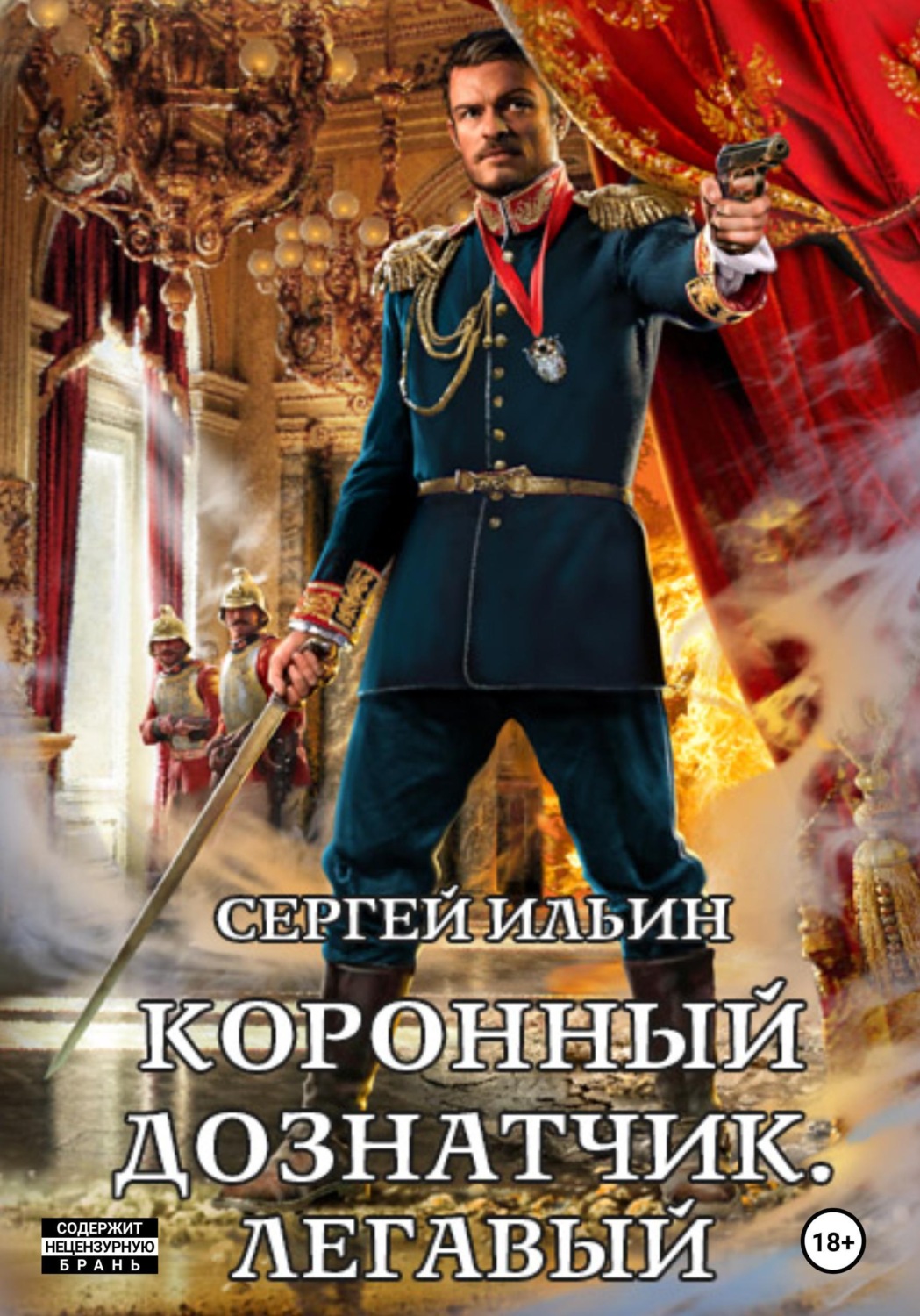 Обложка книги «Коронный дознатчик. Легавый»