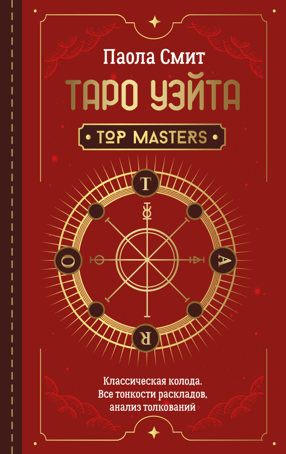 Обложка книги «Таро Уэйта. Top Masters. Классическая колода. Все тонкости раскладов, анализ толкований»