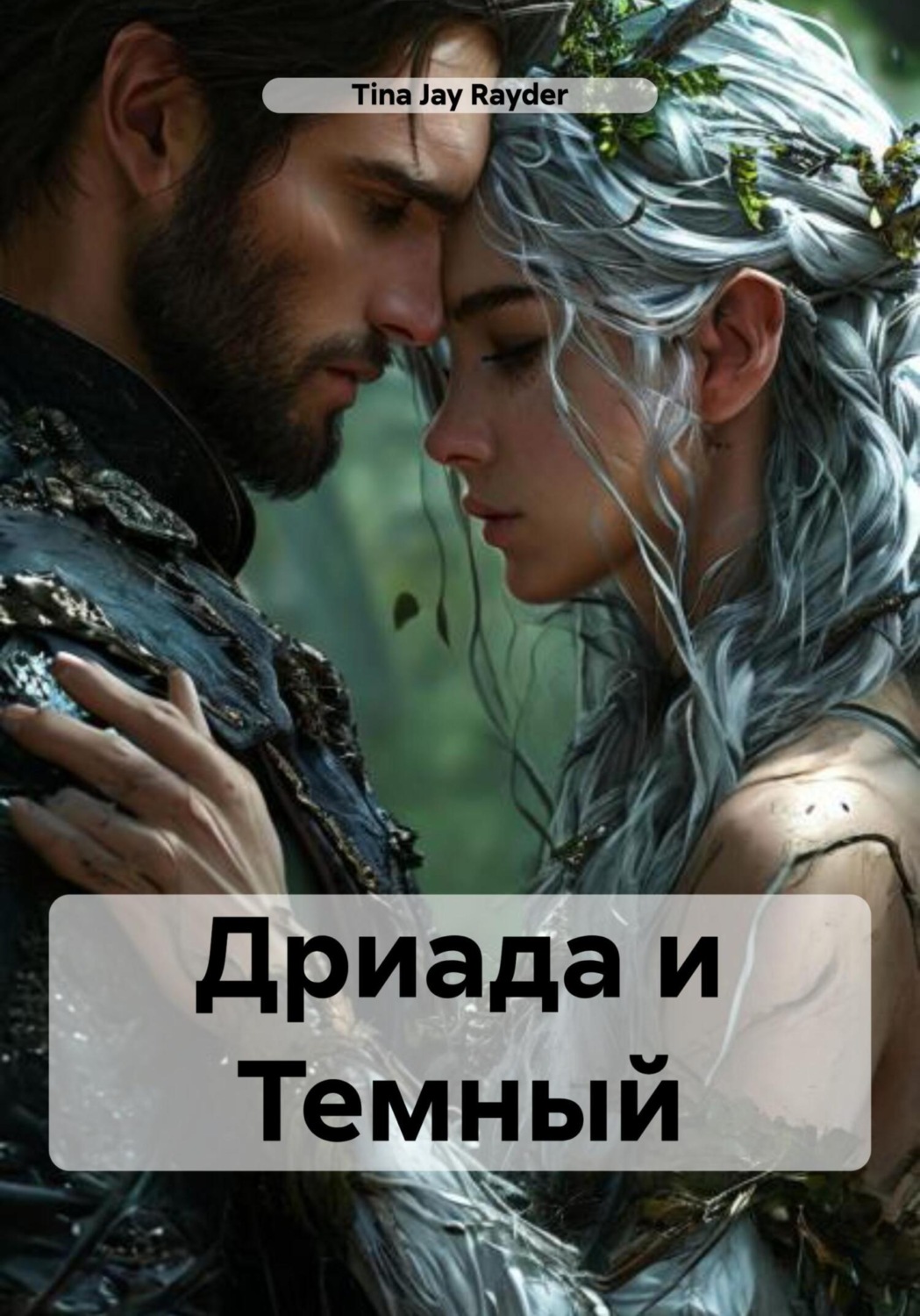 Обложка книги «Дриада и Темный»