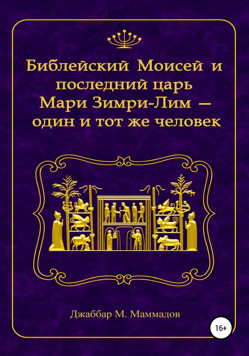 Обложка книги «Библейский Моисей и последний царь Мари Зимри-Лим – один и тот же человек»