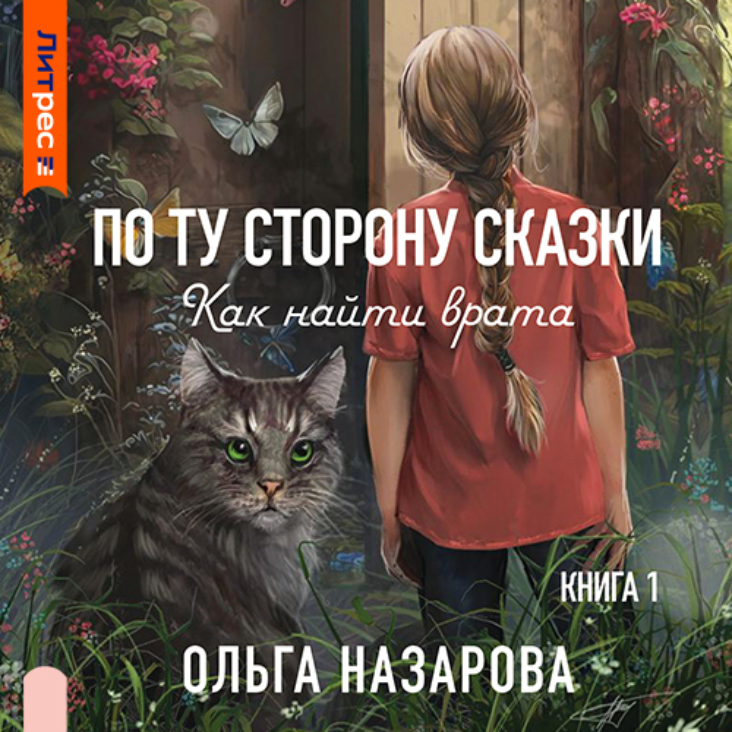 Обложка книги «По ту сторону сказки. Как найти врата?»