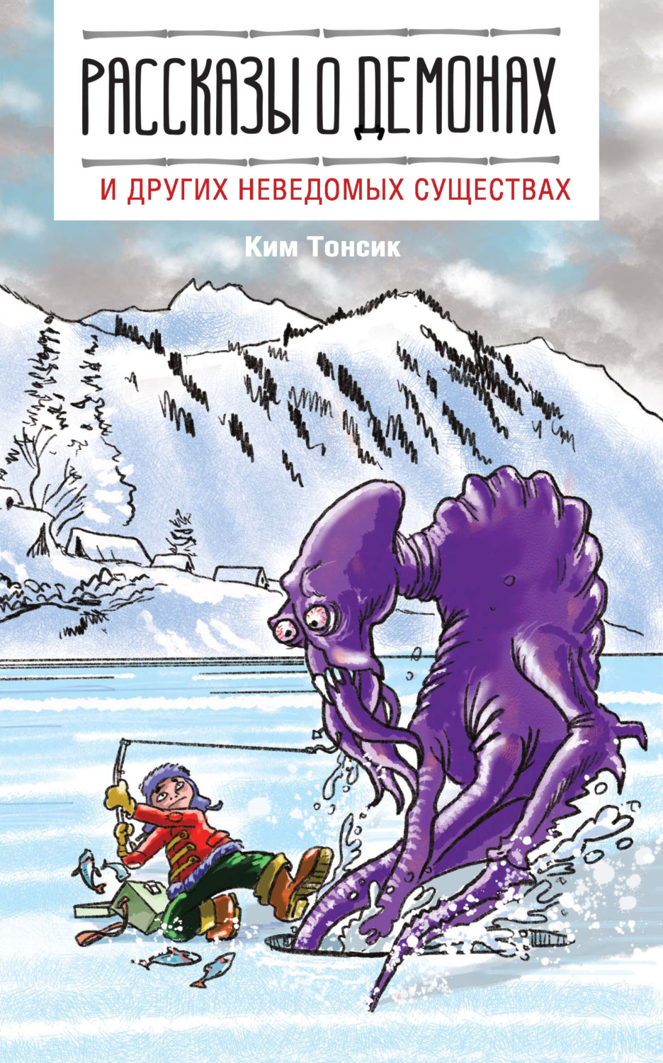 Обложка книги «Рассказы о демонах и других неведомых существах»