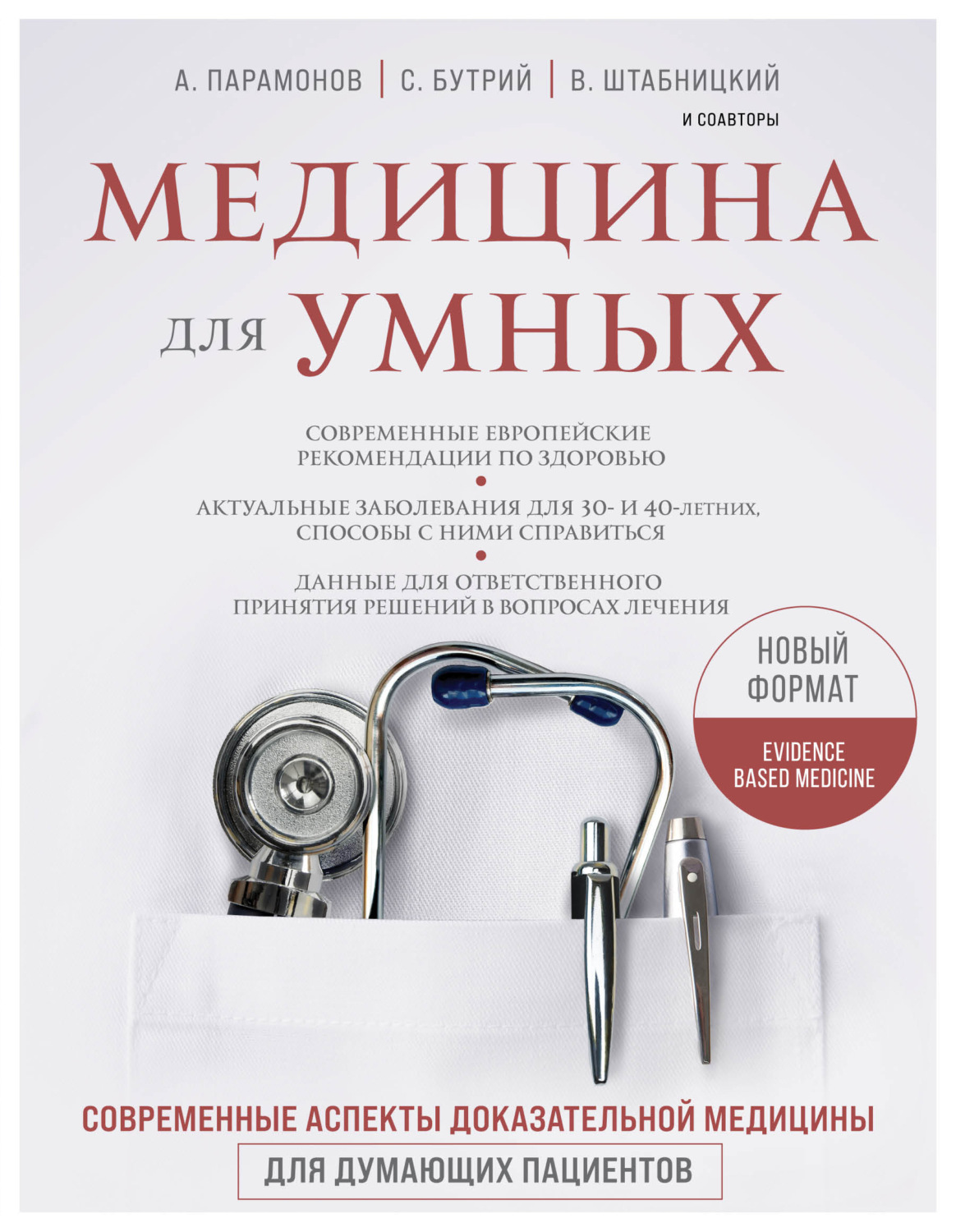 Обложка книги «Медицина для умных. Современные аспекты доказательной медицины для думающих пациентов»
