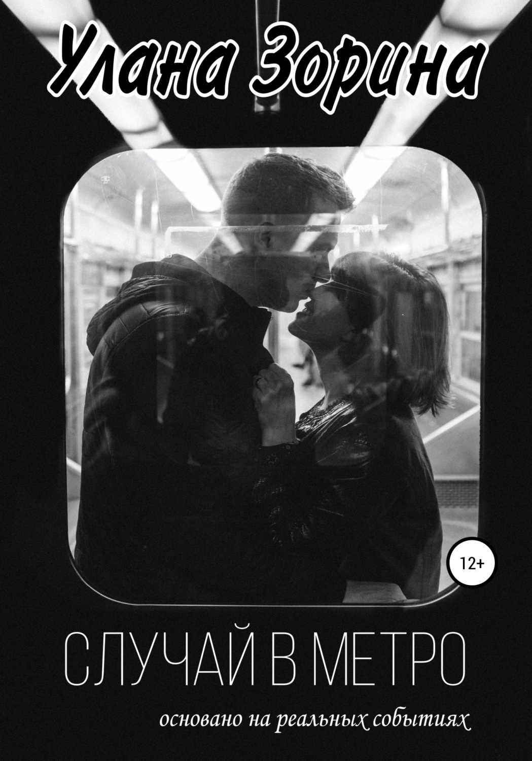 Обложка книги «Случай в Метро»
