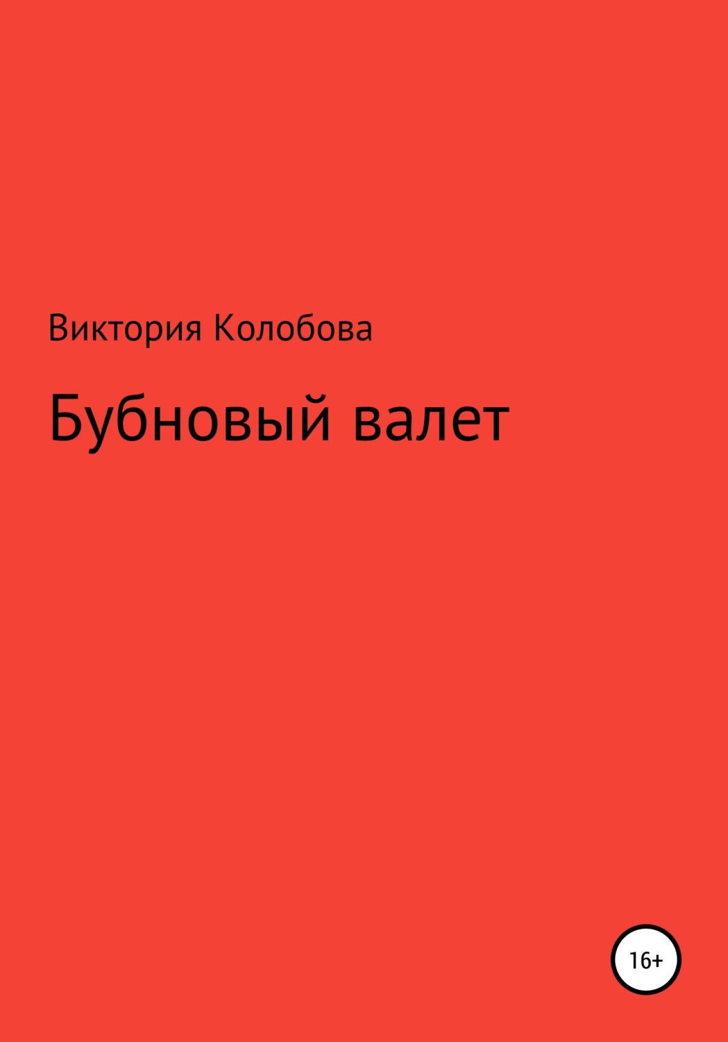 Обложка книги «Бубновый валет»
