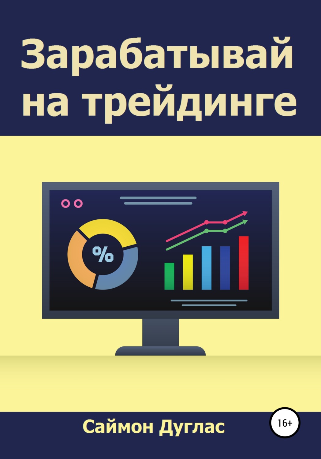 Обложка книги «Зарабатывай на трейдинге»