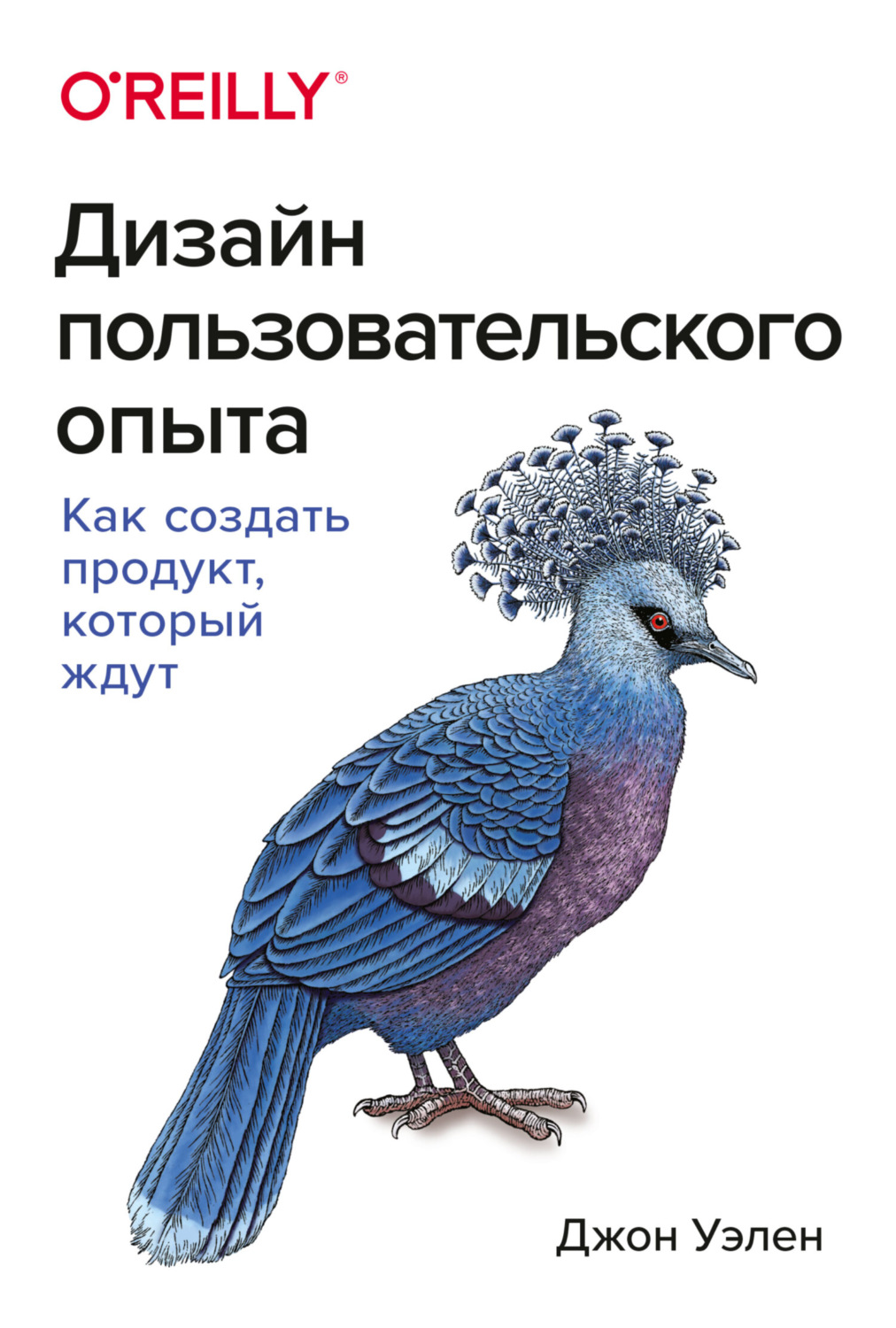 Обложка книги «Дизайн пользовательского опыта. Как создать продукт, который ждут»