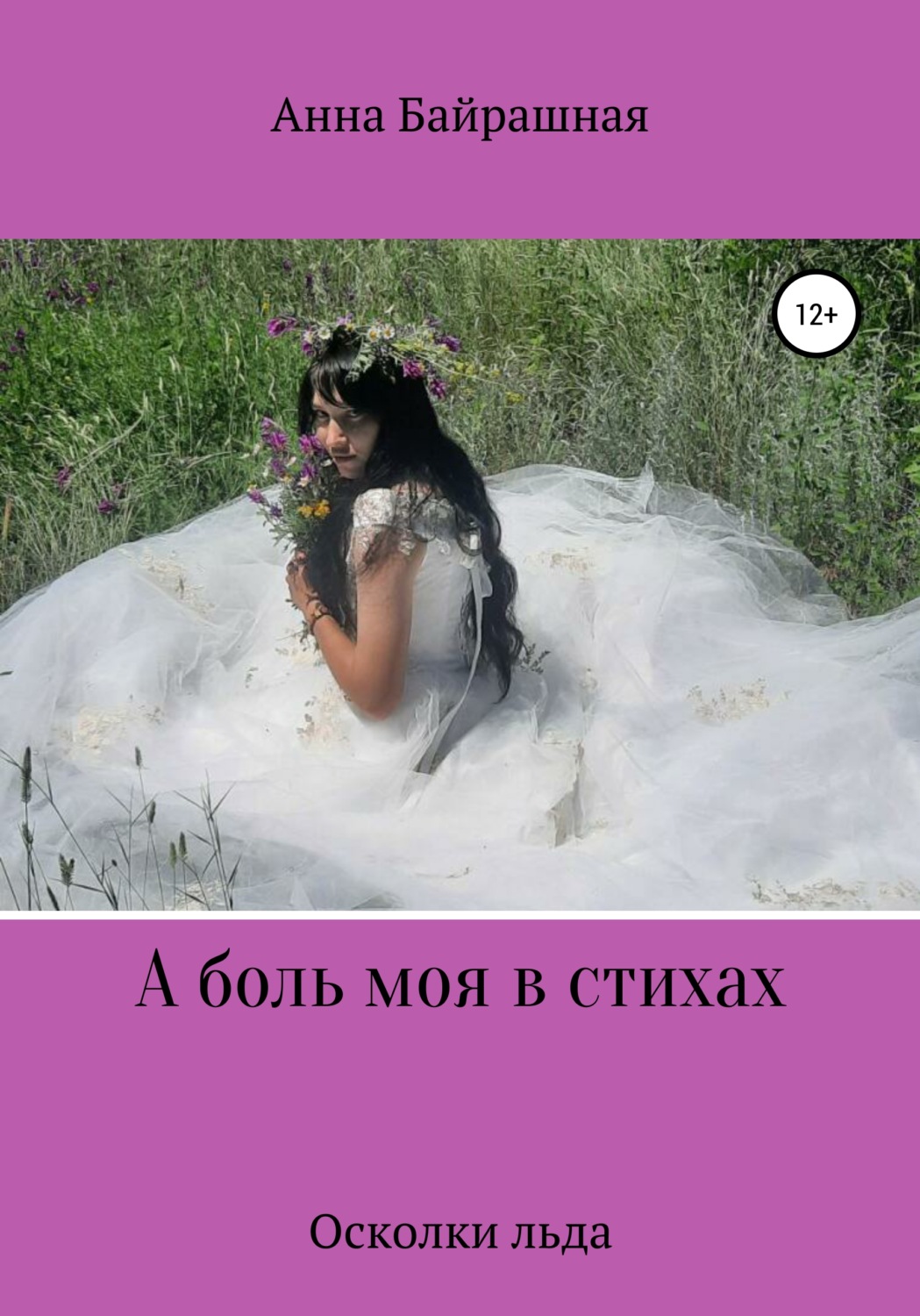 Обложка книги «А боль моя в стихах»