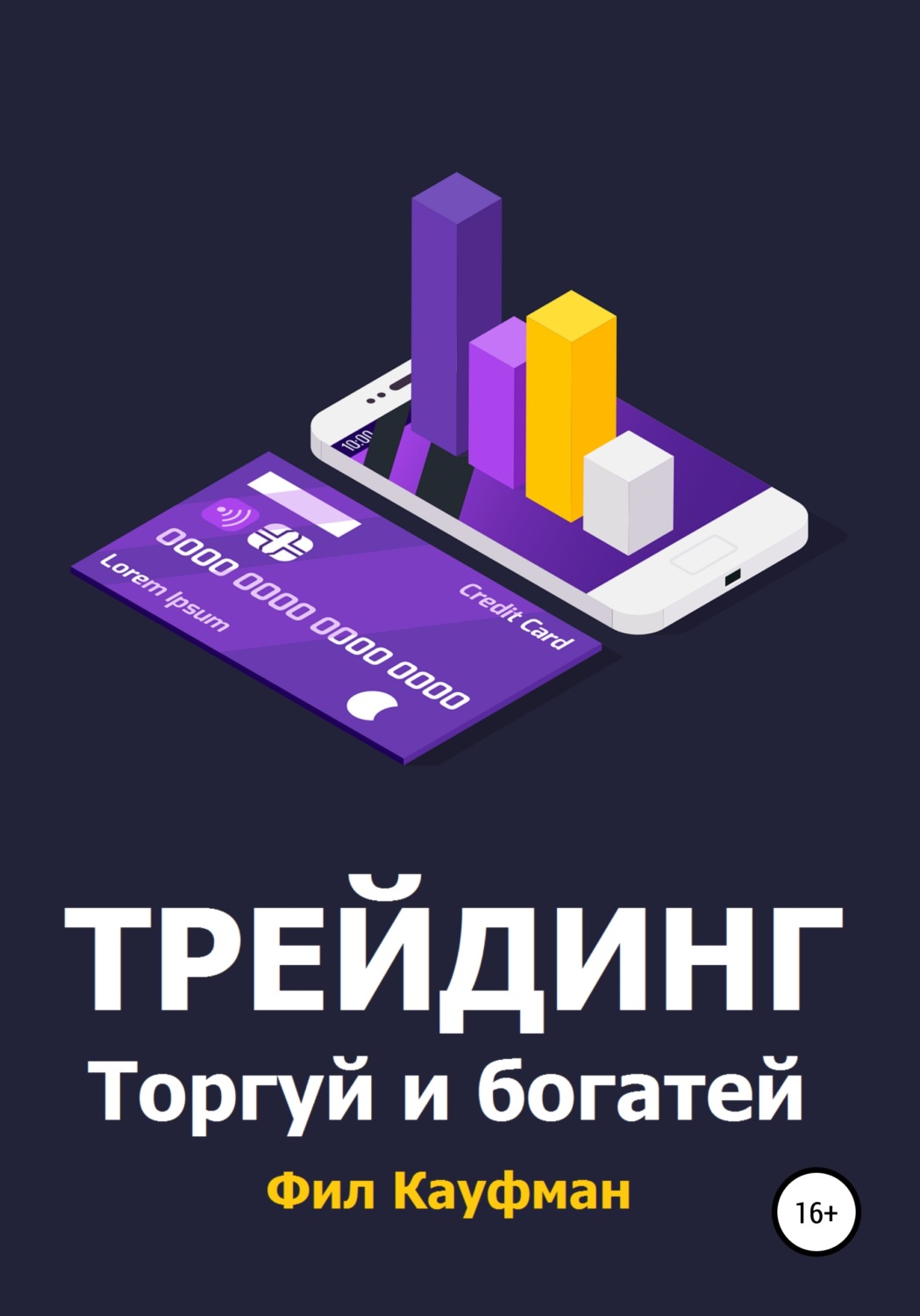 Обложка книги «Трейдинг. Торгуй и богатей»
