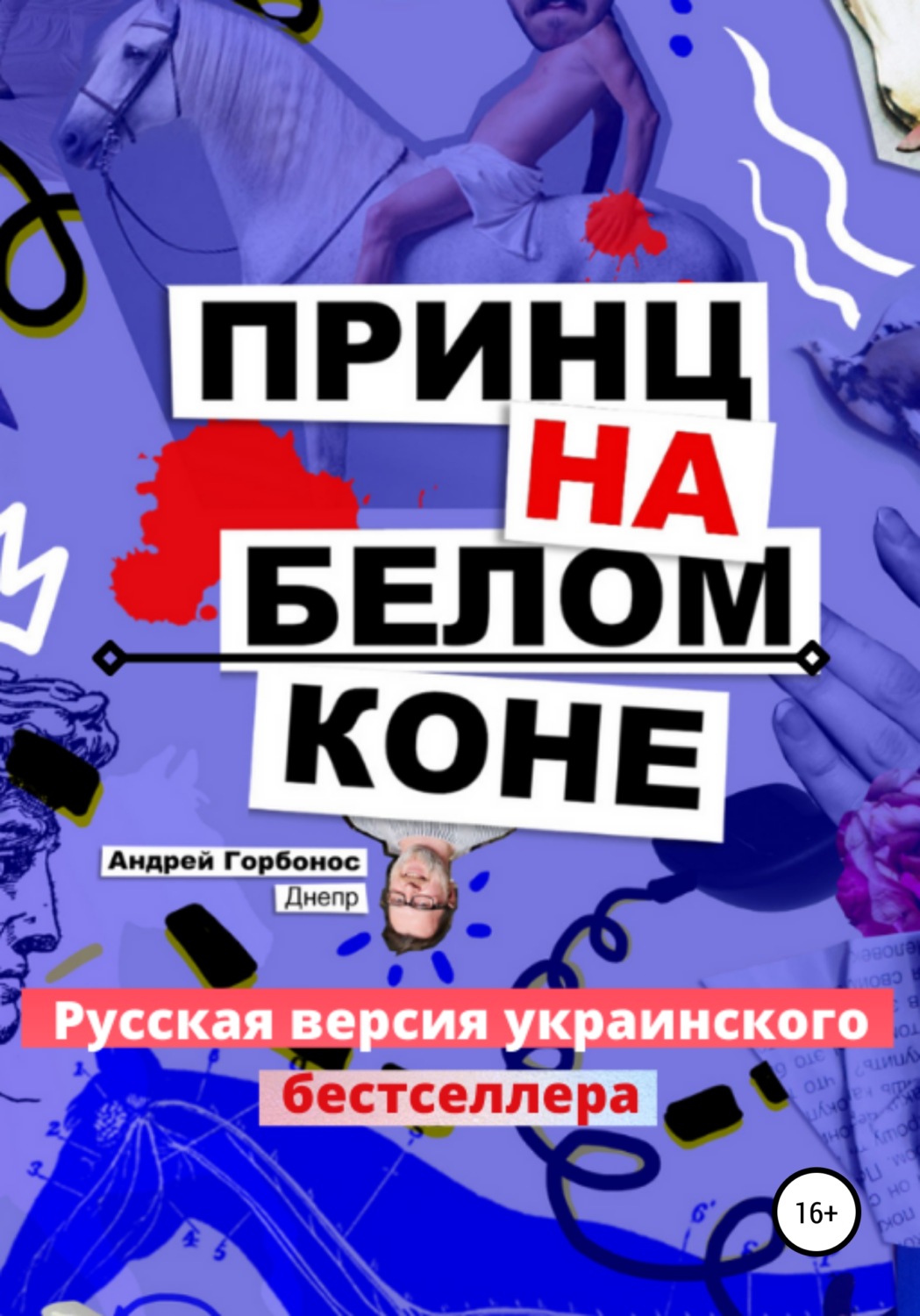 Обложка книги «Принц На Белом Коне. Русская версия украинского бестселлера»