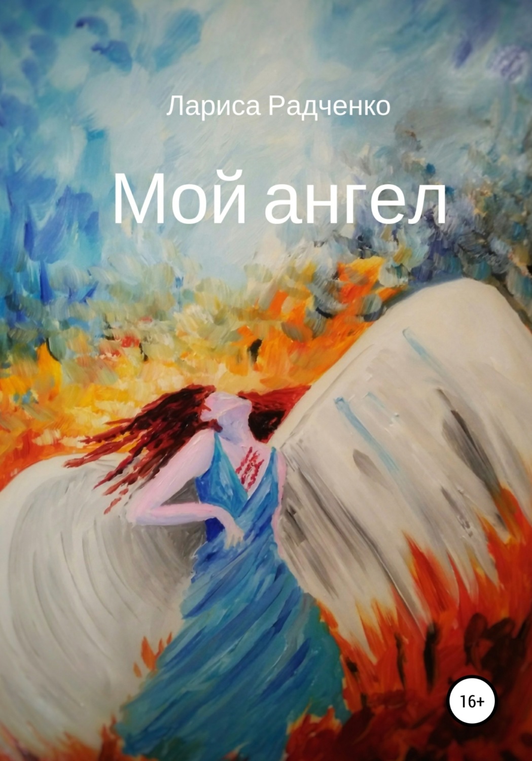 Обложка книги «Мой ангел»