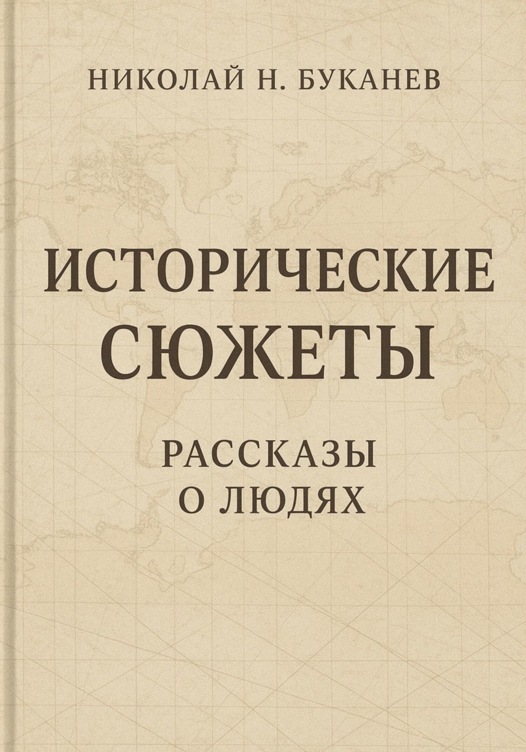 Обложка книги «Исторические сюжеты. Рассказы о людях»