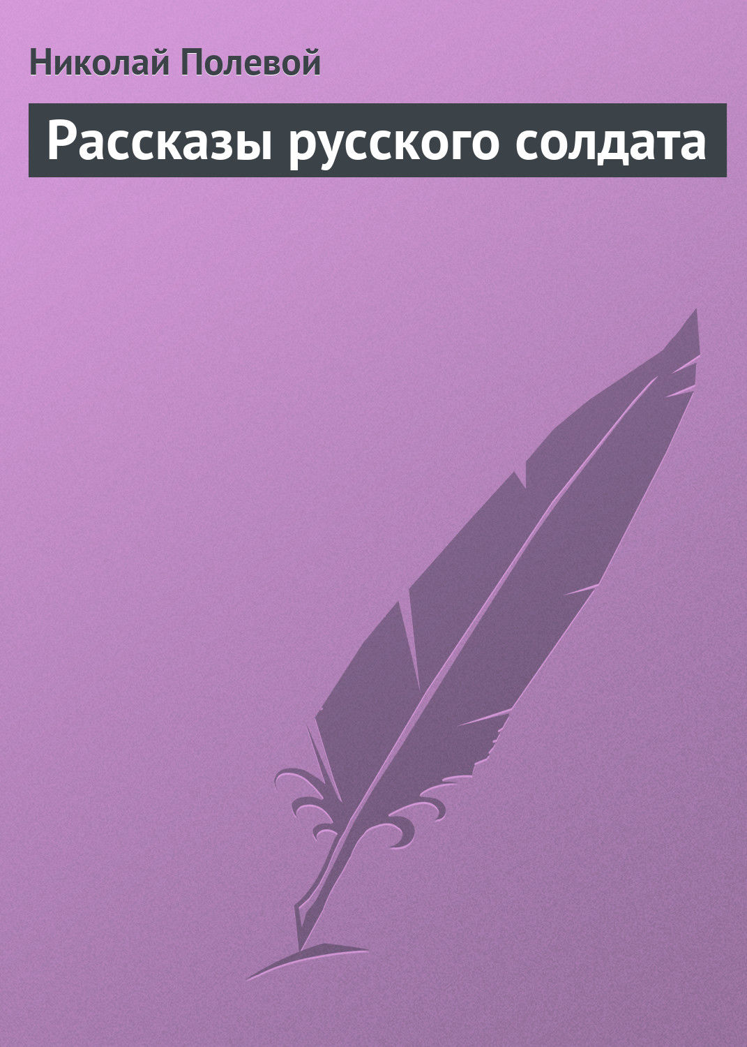 Обложка книги «Рассказы русского солдата»