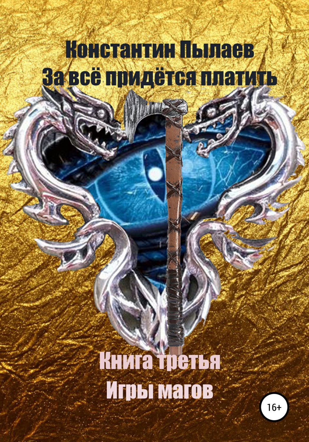 Обложка книги «За всё придётся платить. Книга третья. Игры магов»
