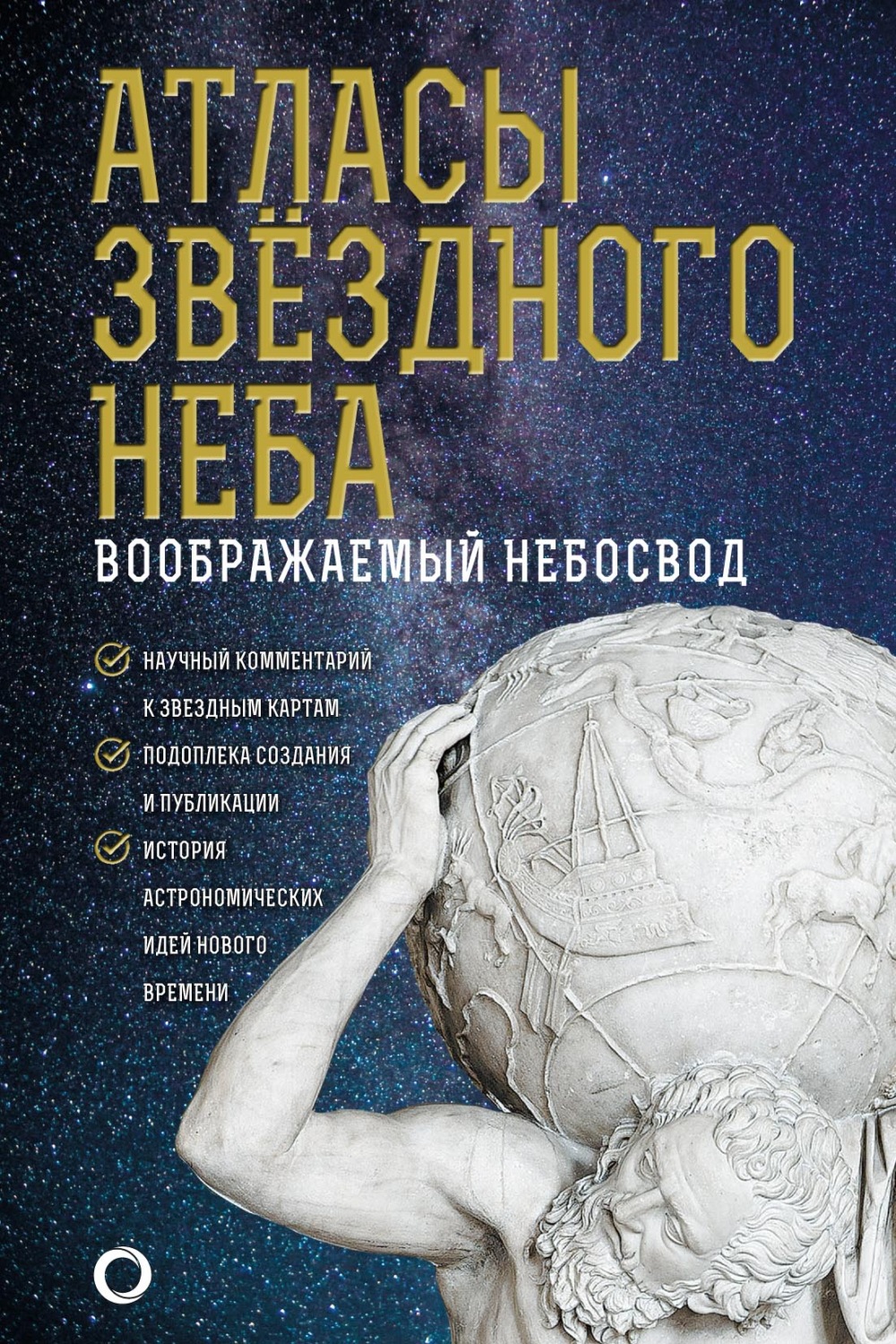 Обложка книги «Атласы звездного неба»