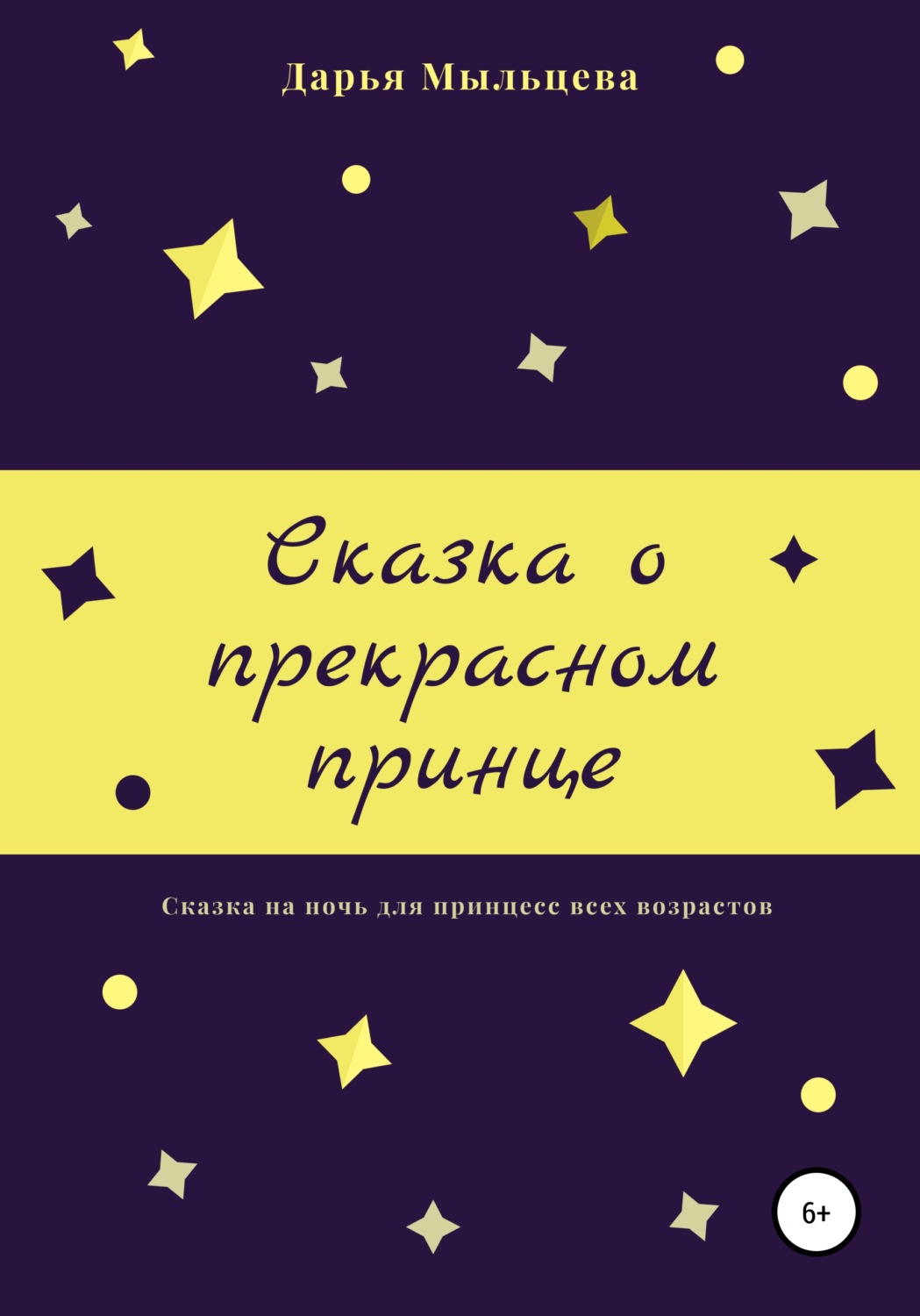 Обложка книги «Сказка о прекрасном принце»