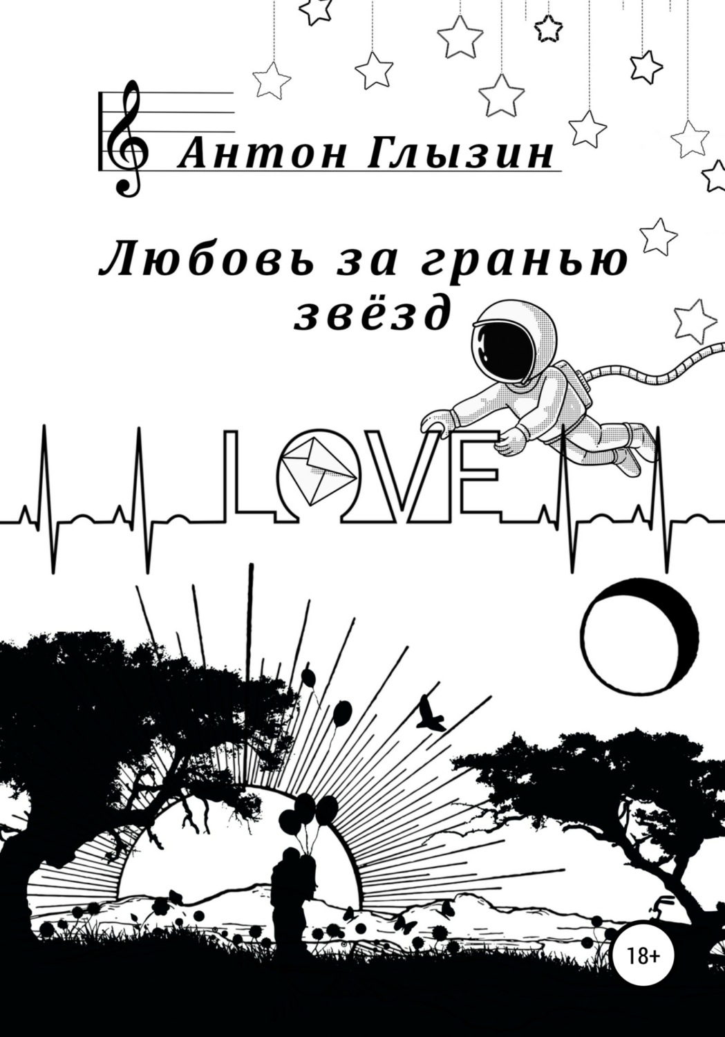 Обложка книги «Любовь за гранью звёзд»