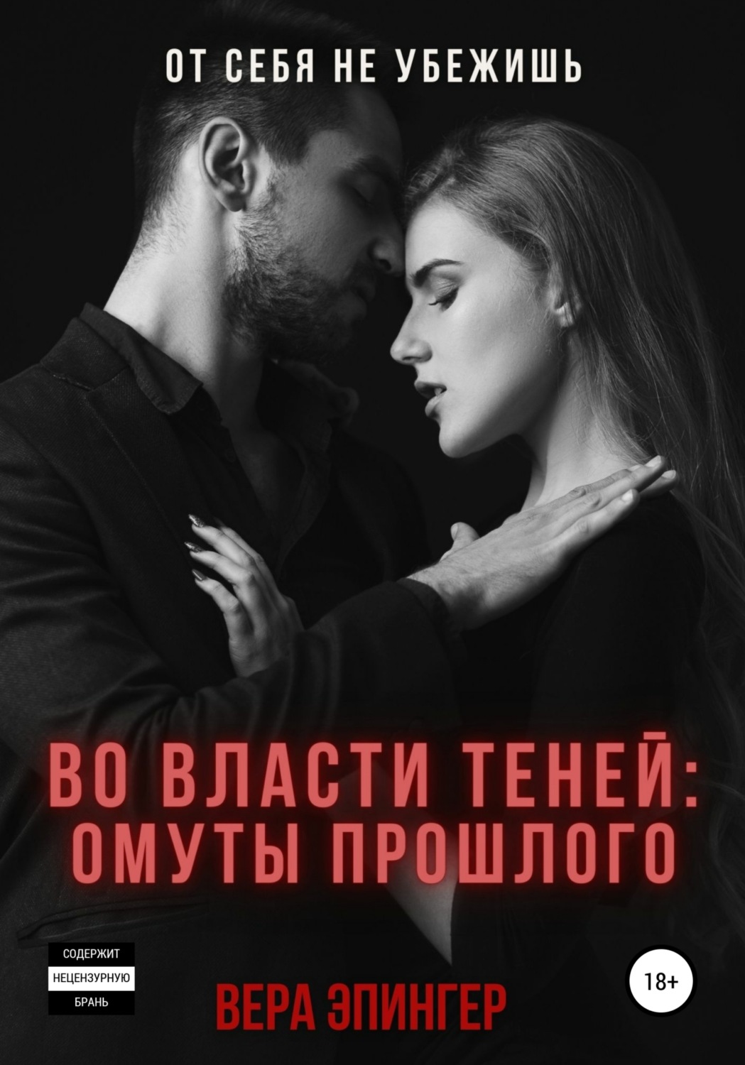 Обложка книги «Во власти теней: омуты прошлого»
