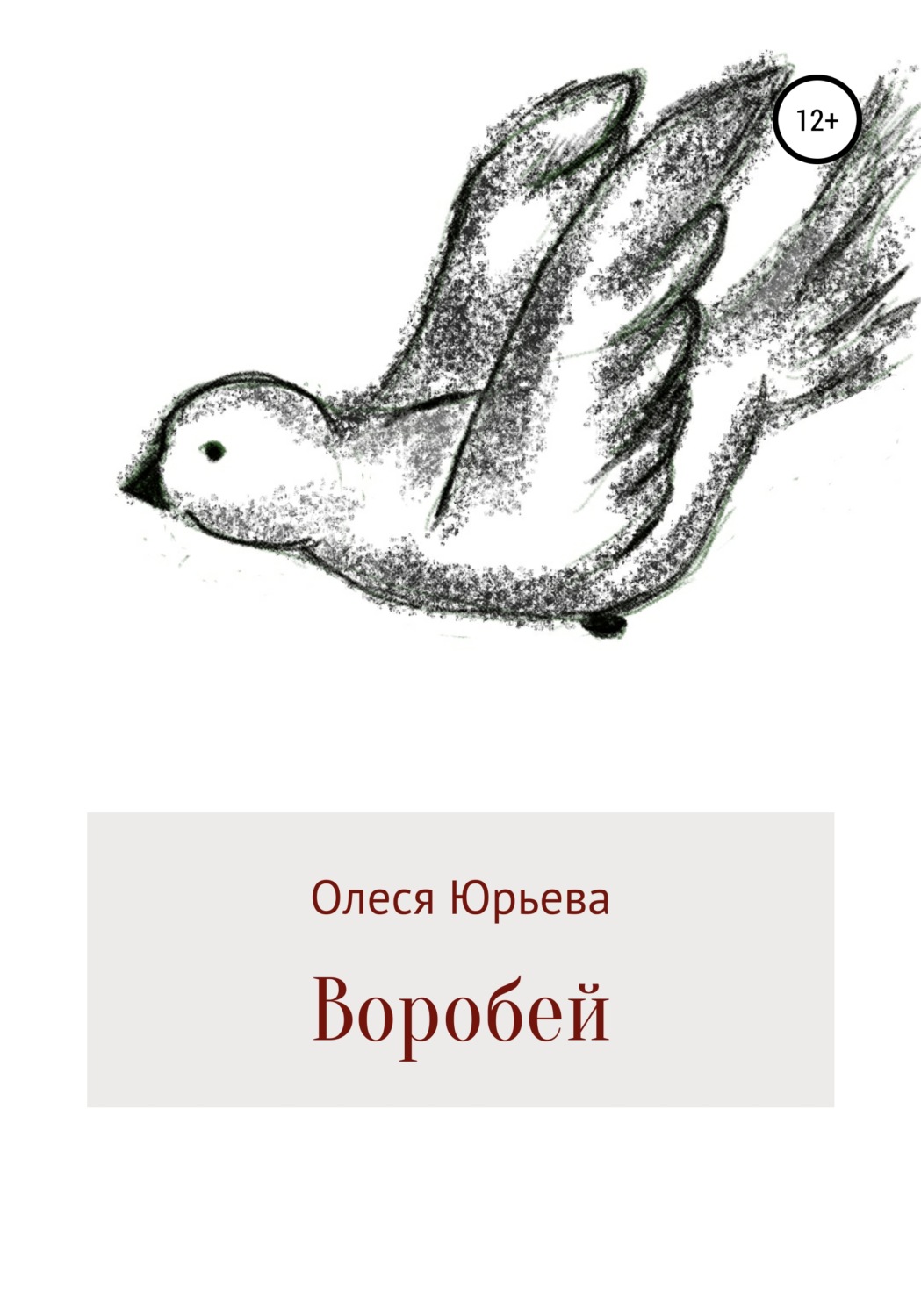 Обложка книги «Воробей»