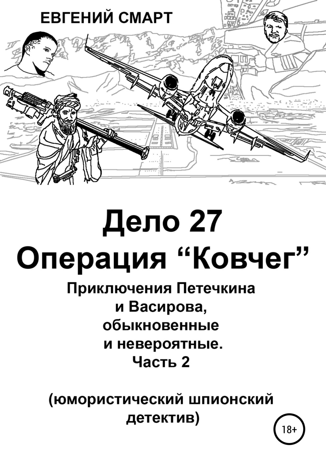 Обложка книги «Дело 27. Операция «Ковчег». Приключения Петечкина и Васирова, обыкновенные и невероятные (юмористический шпионский детектив)»