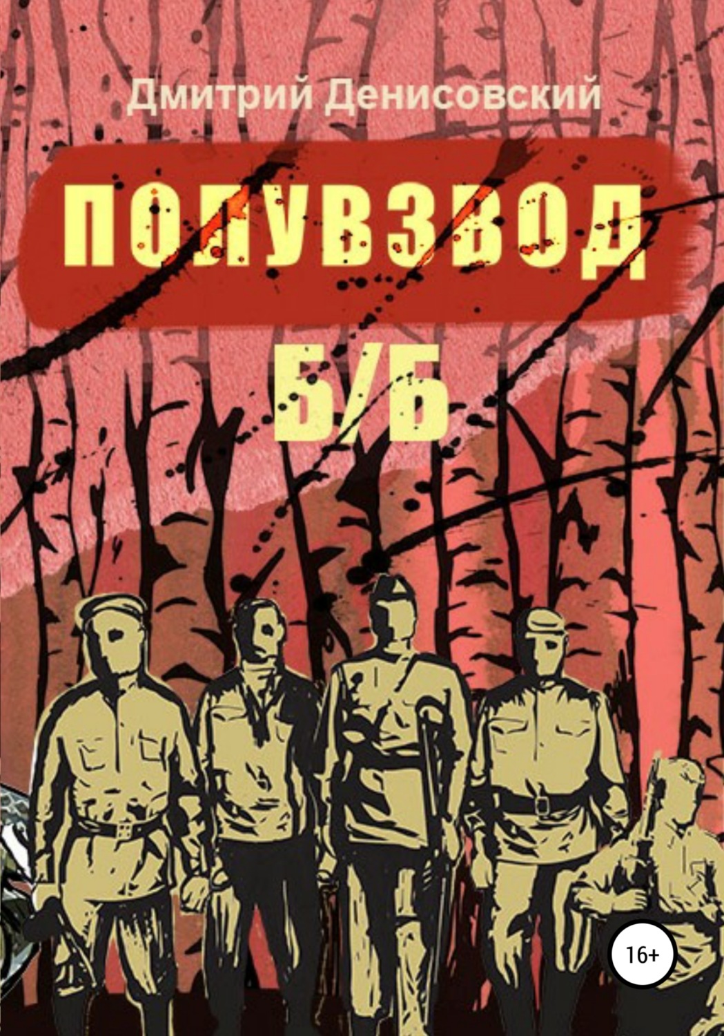 Обложка книги «Полувзвод б/б»