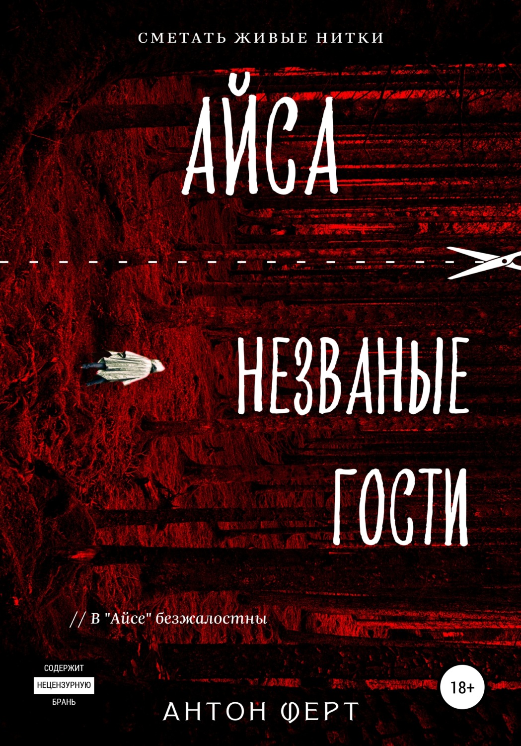 Обложка книги «Айса. Незваные гости»