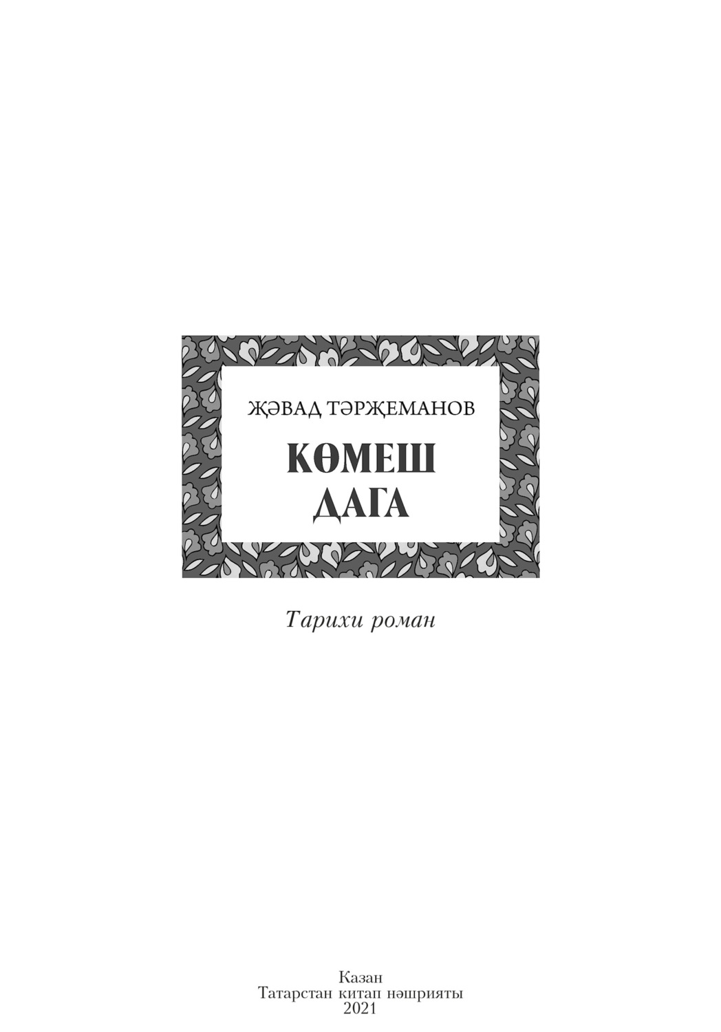 Обложка книги «Көмеш дага / Серебряная подкова»