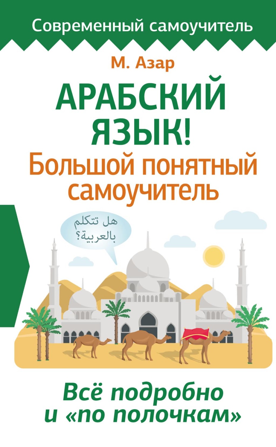 Обложка книги «Арабский язык! Большой понятный самоучитель. Всё подробно и «по полочкам»»