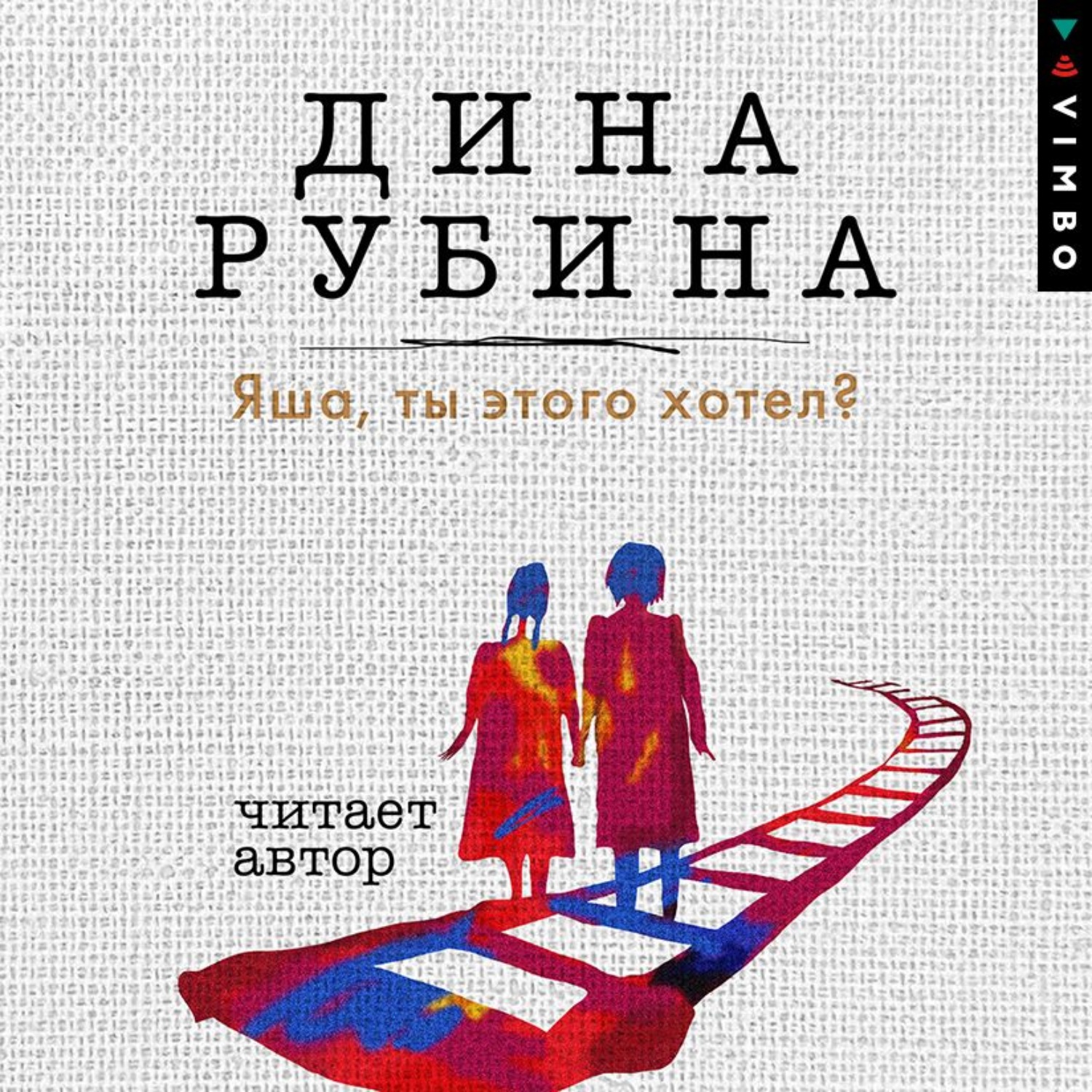 Обложка книги «Яша, ты этого хотел?»