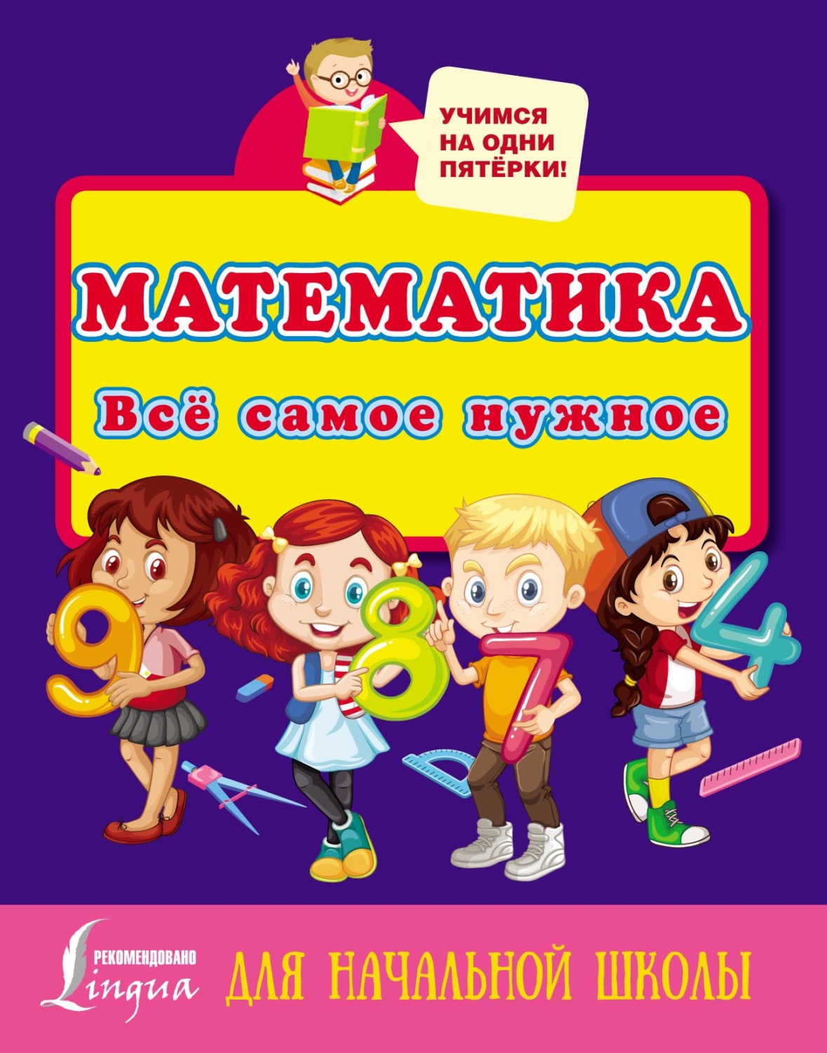 Обложка книги «Математика. Всё самое нужное для начальной школы»