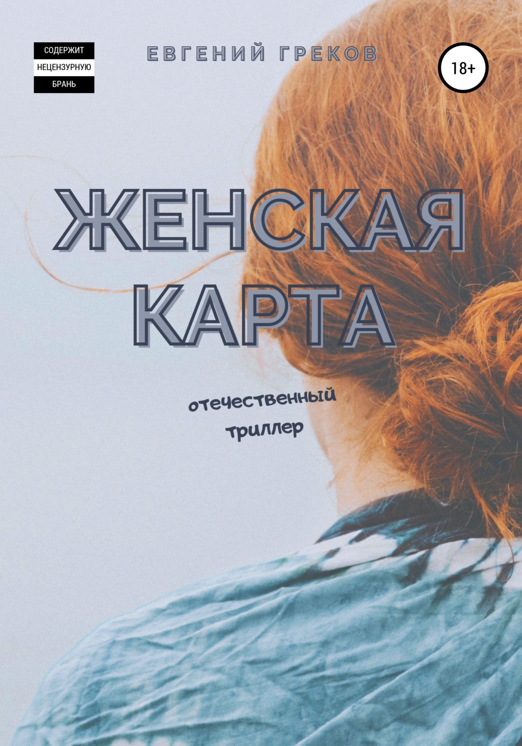 Обложка книги «Женская карта»
